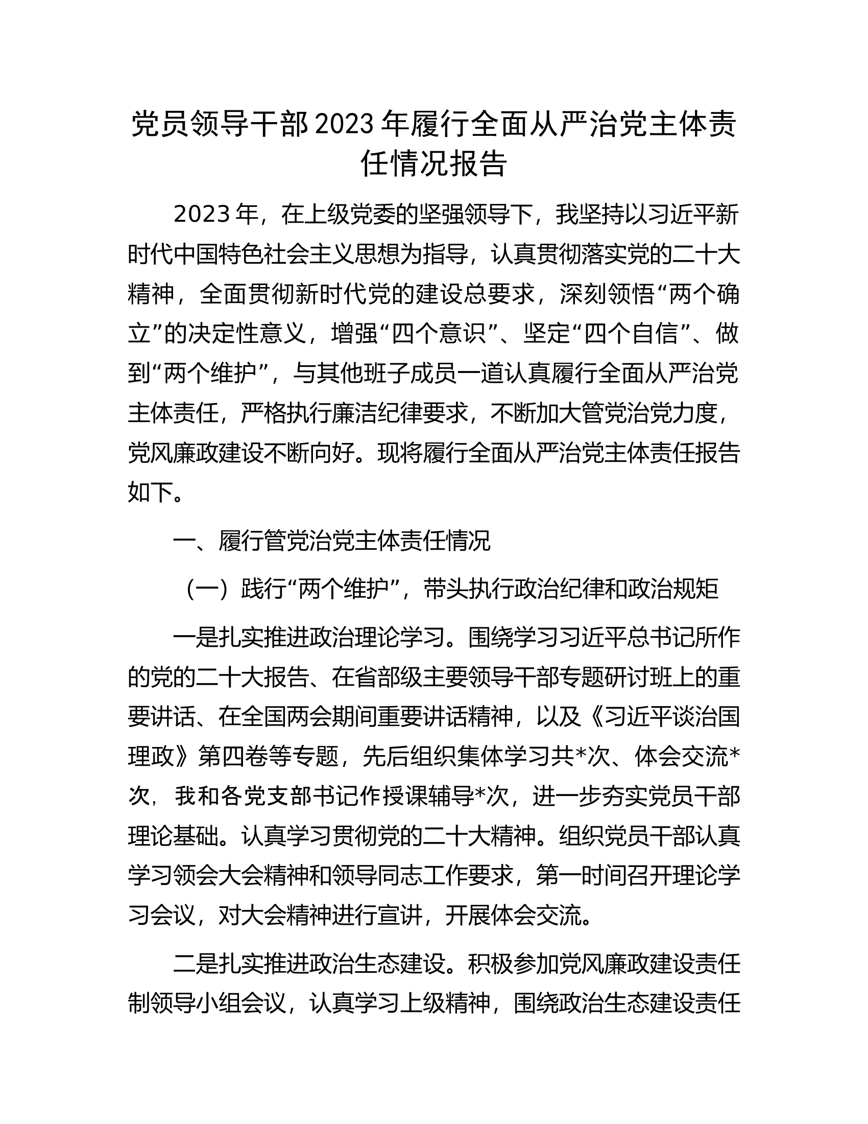 党员领导干部2023年履行全面从严治党主体责任情况报告.docx 第1页