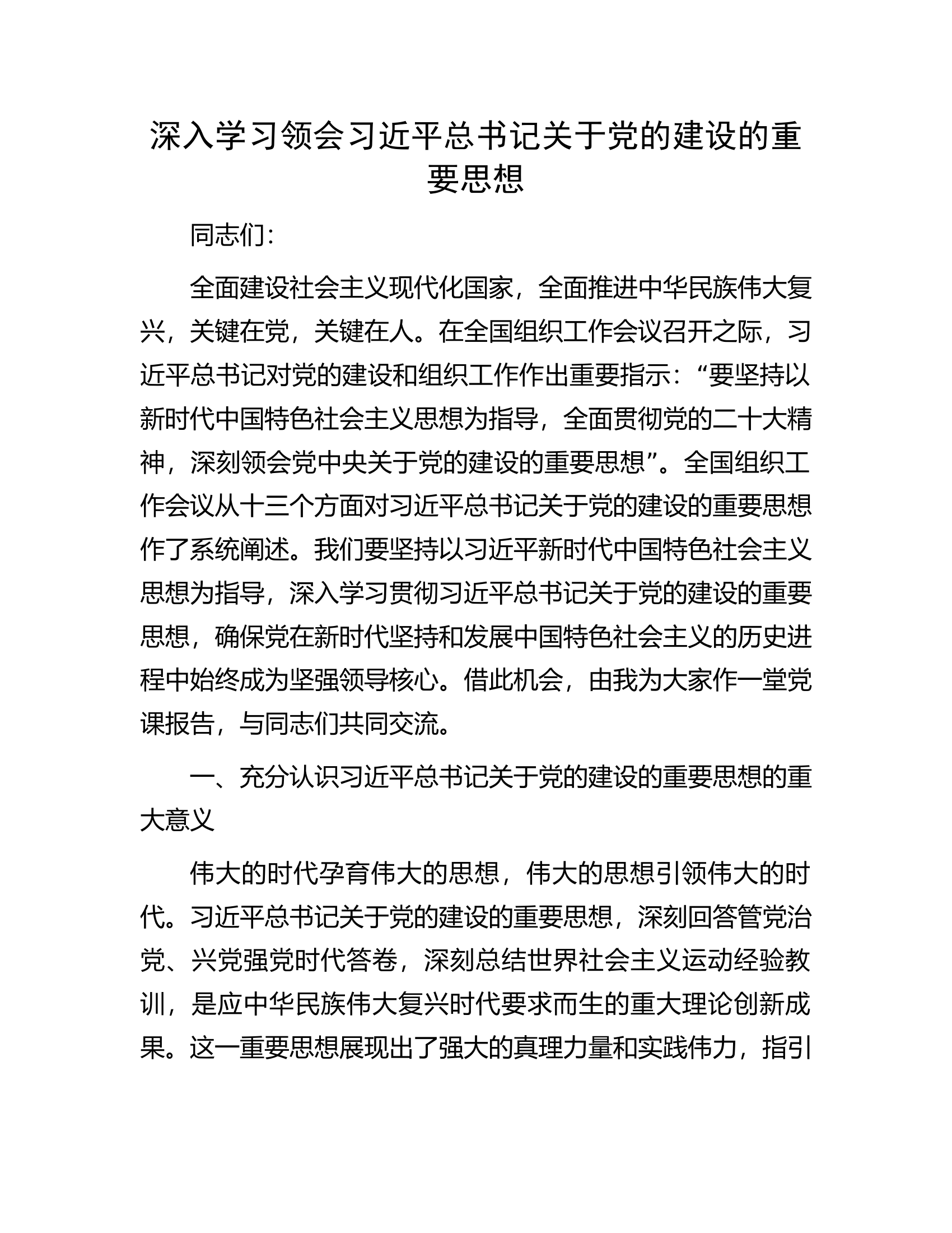 深入学习领会习近平总书记关于党的建设的重要思想.docx 第1页