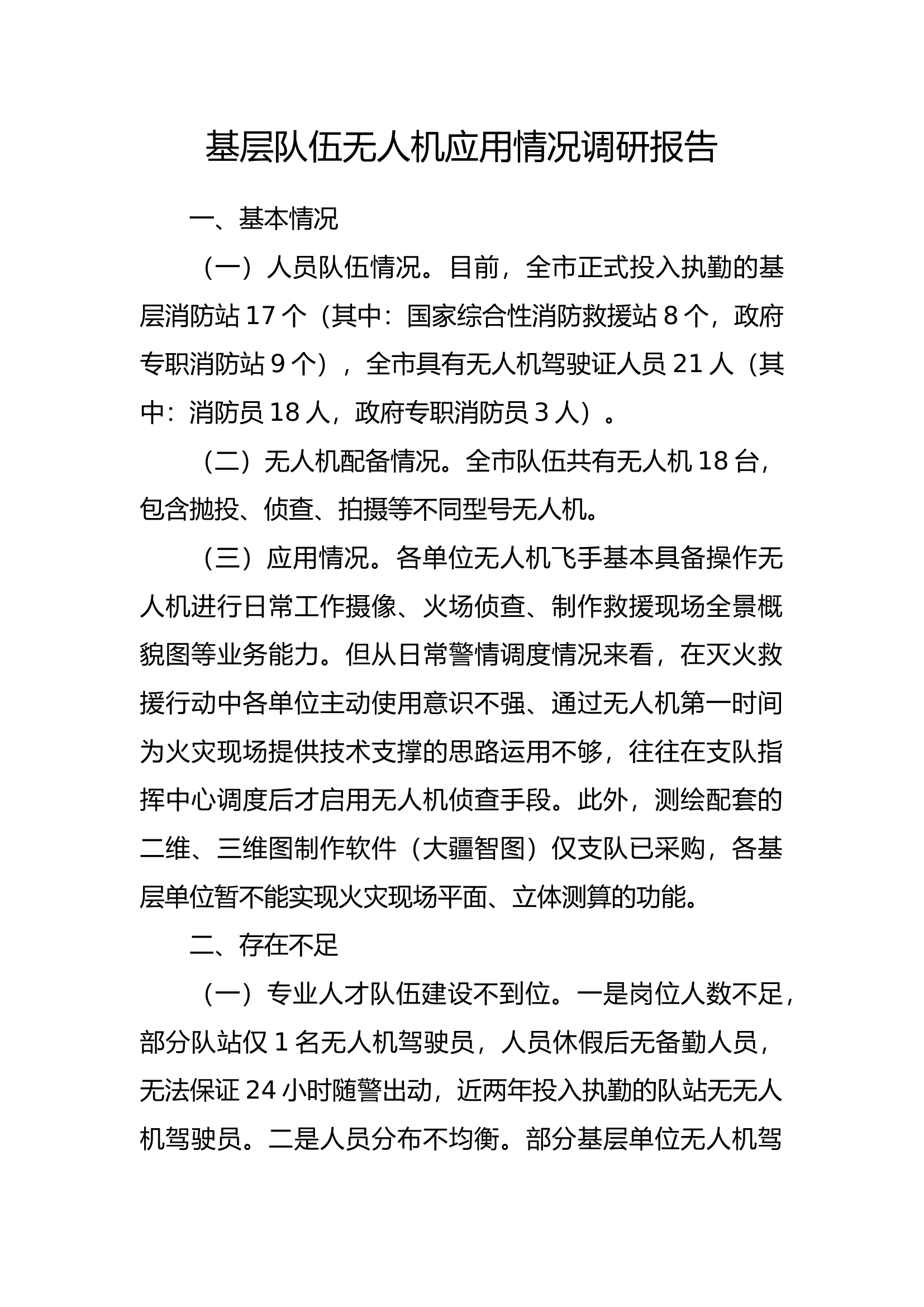 基层队伍无人机应用情况调研报告.docx 第1页