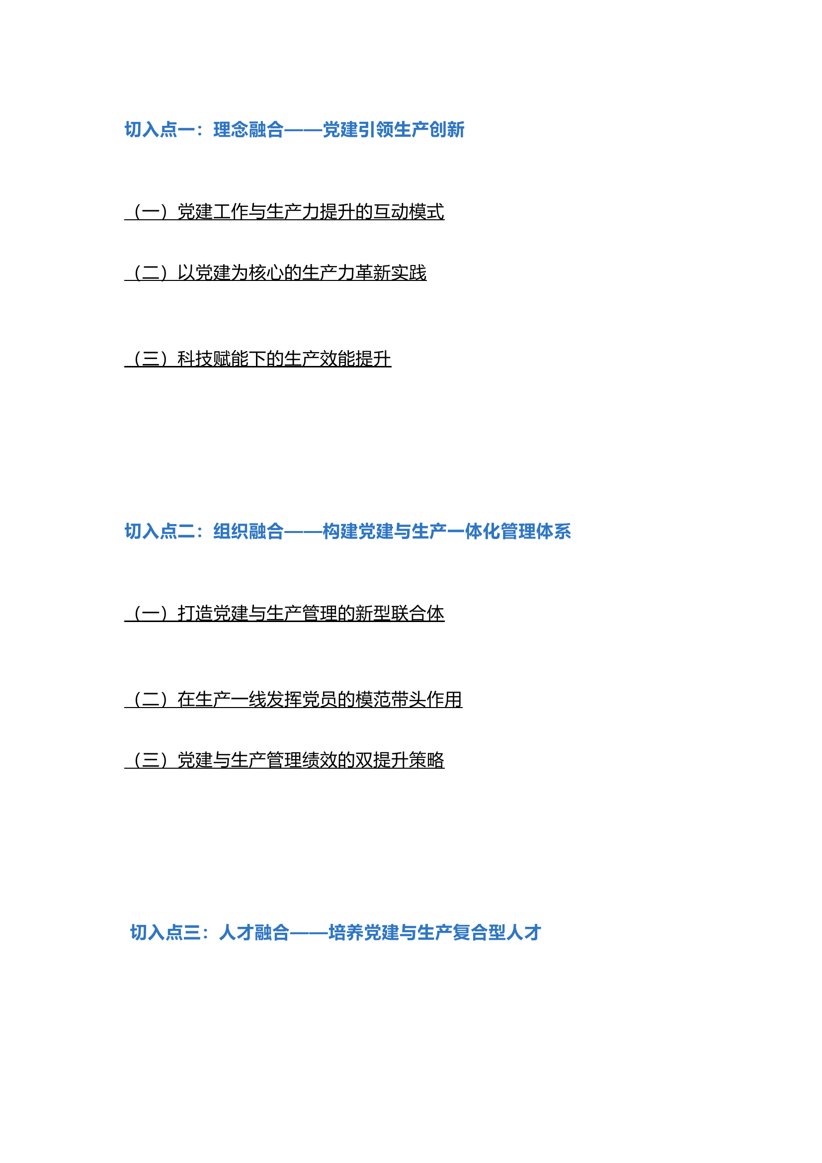 栀夏：党建与生产融合的切入点.docx 第1页
