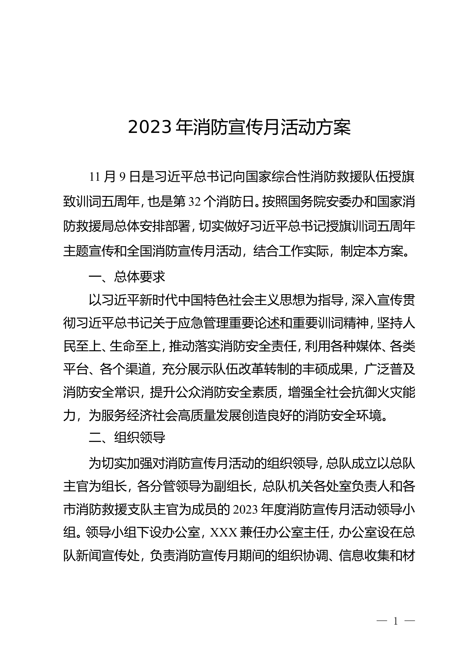 XX总队2023年消防宣传月活动方案.doc 第1页
