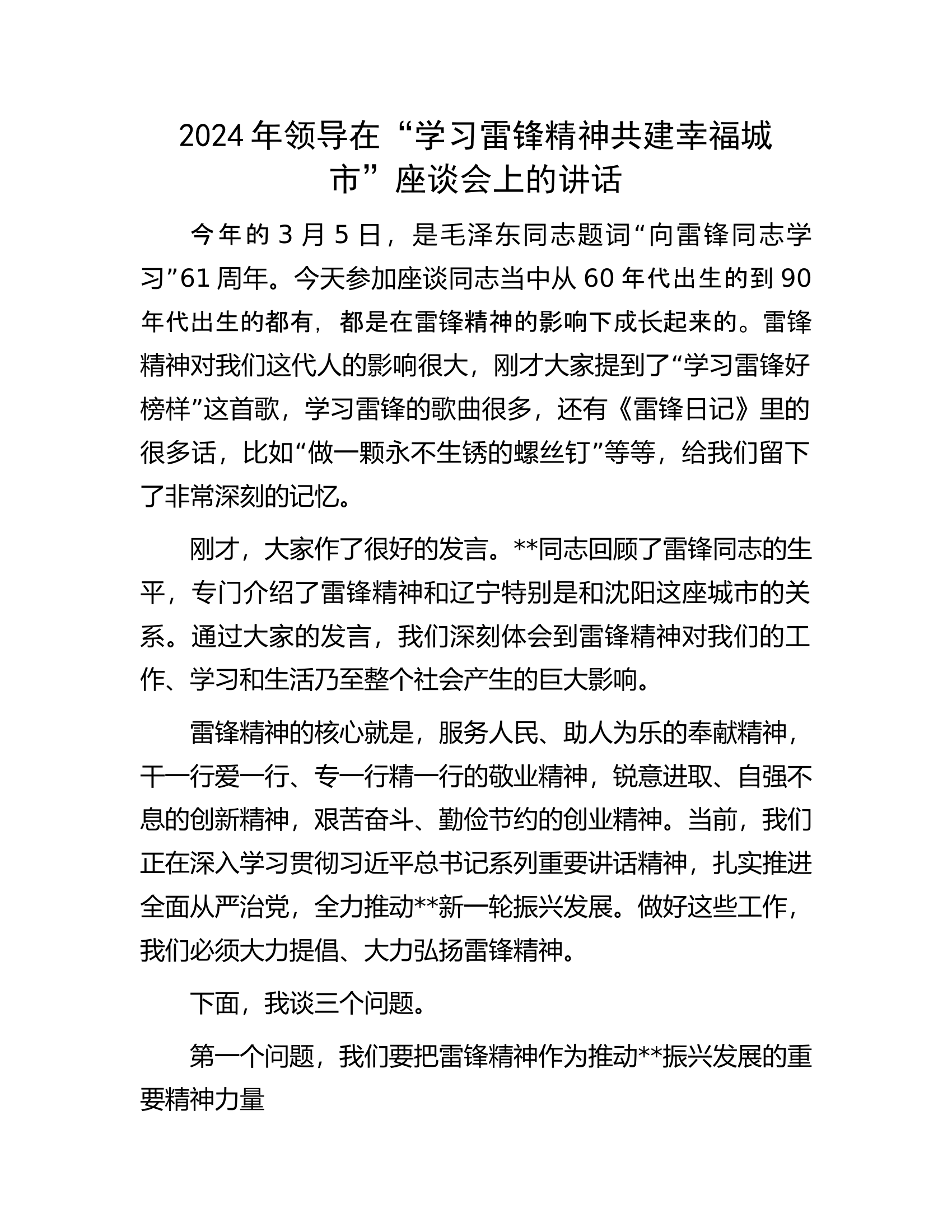 2024年领导在&ldquo;学习雷锋精神共建幸福城市&rdquo;座谈会上的讲话.docx 第1页