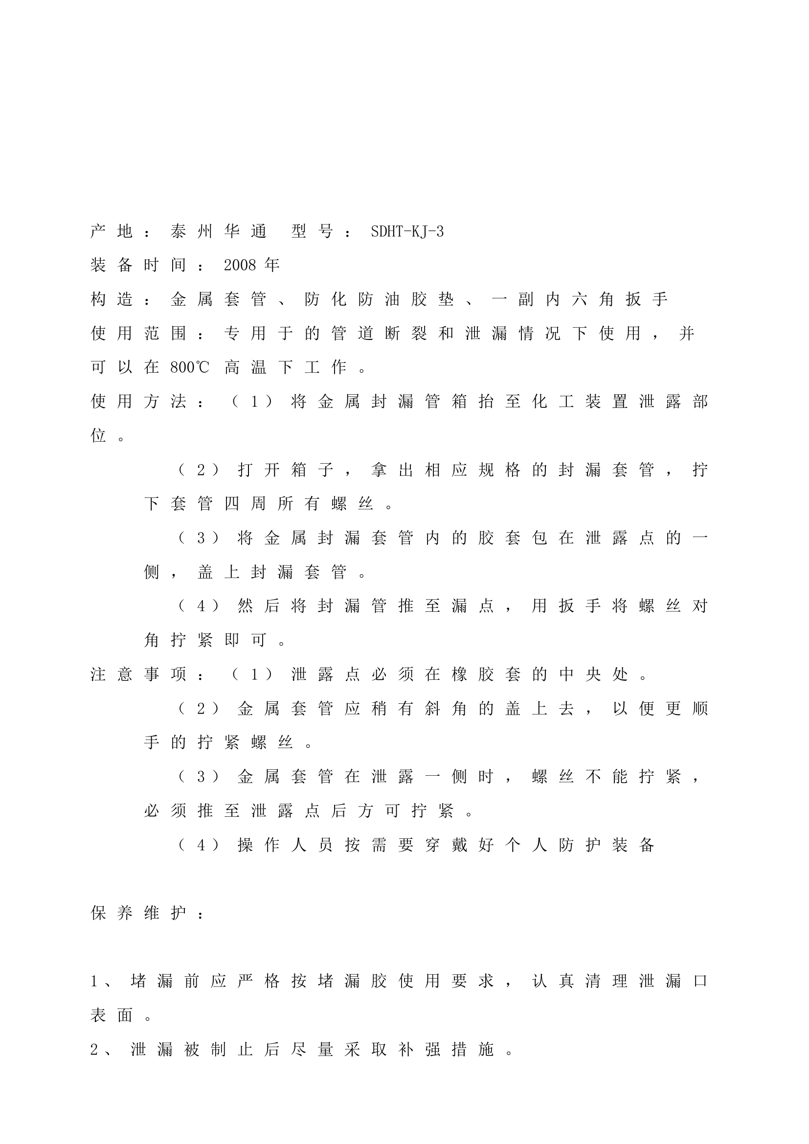 特勤器材装备手册    金属封漏套管.doc 第2页