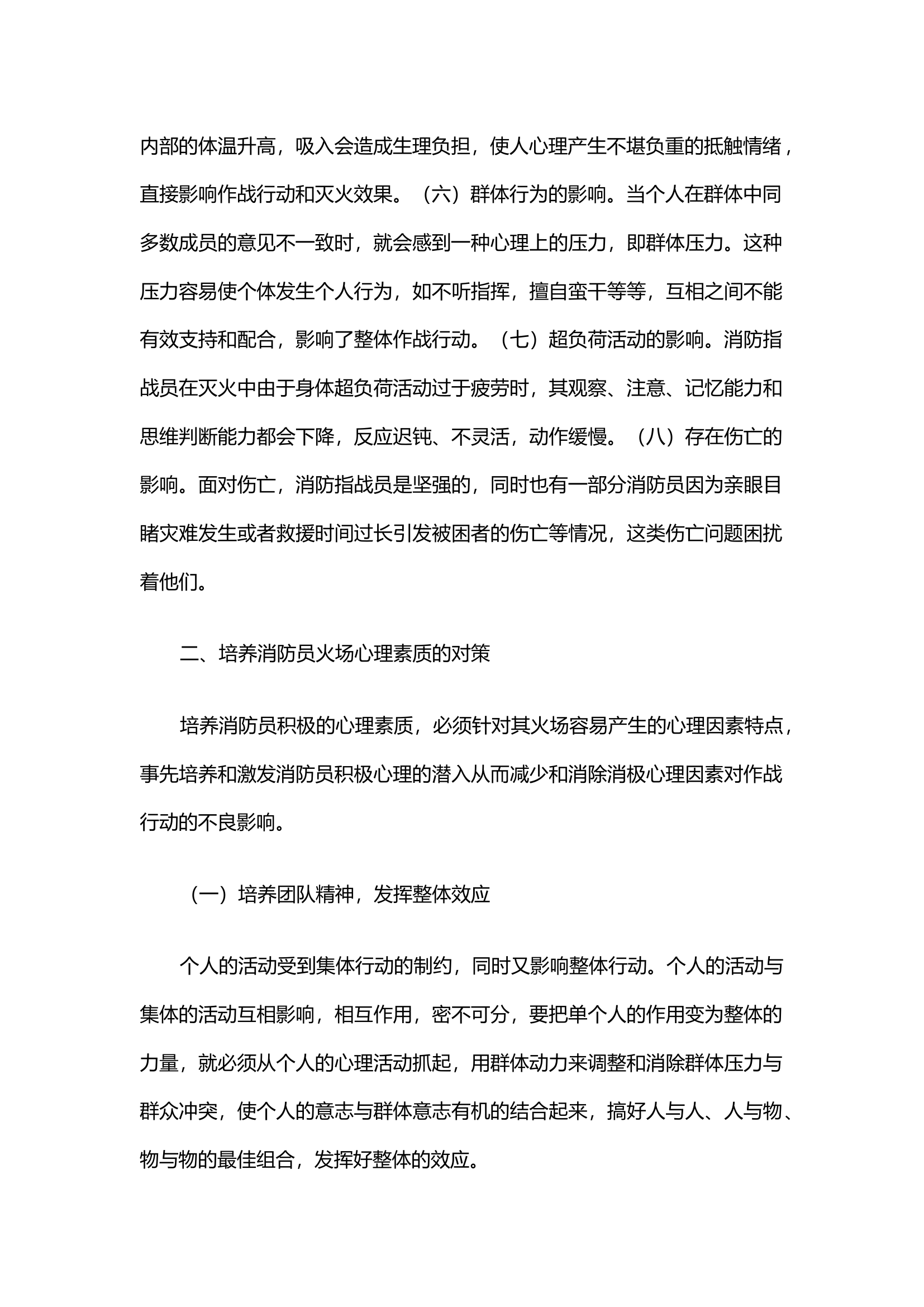 浅谈消防指战员火场心理变化及调整方法.docx 第2页