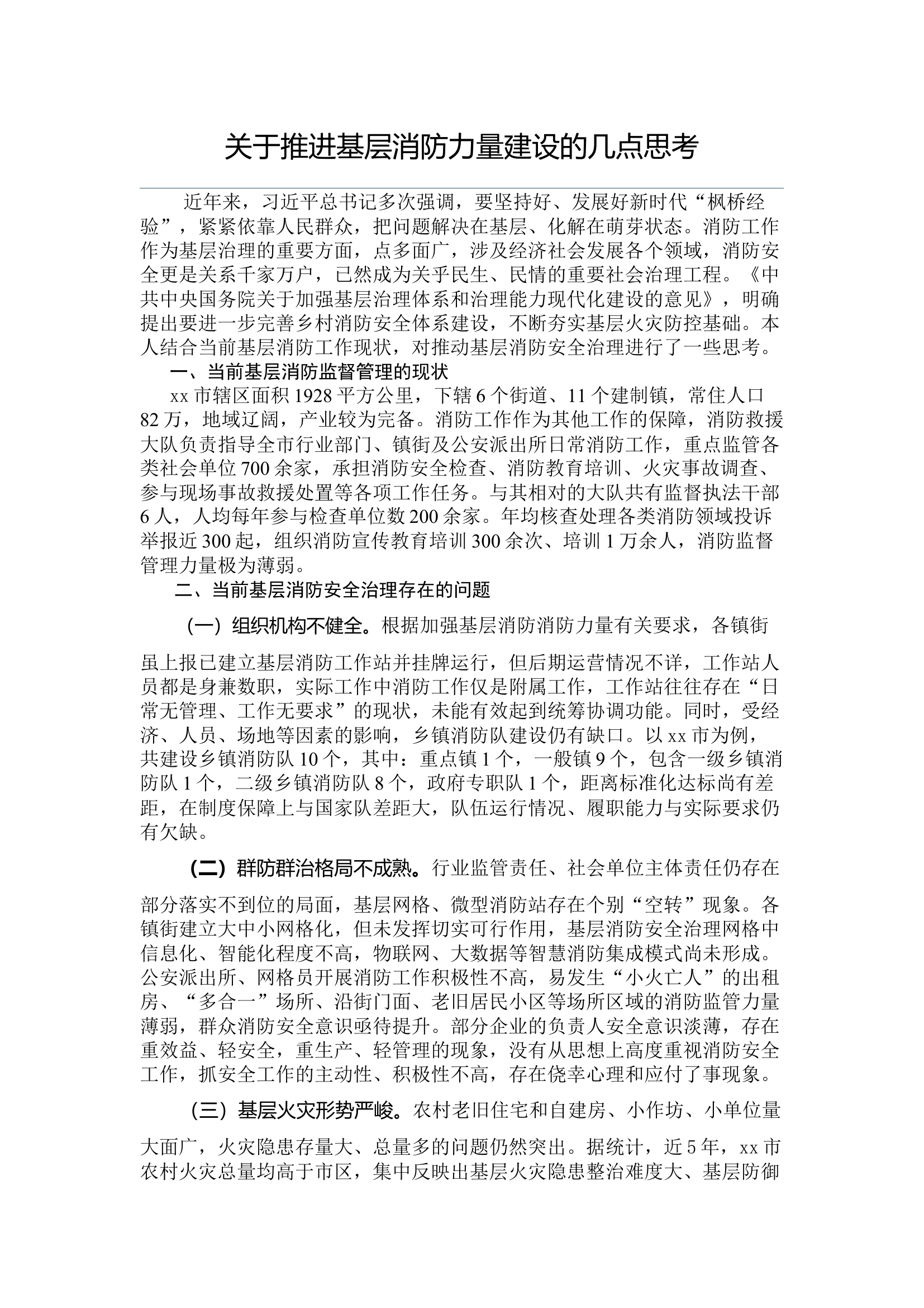 关于推进基层消防力量建设的几点思考.docx 第1页
