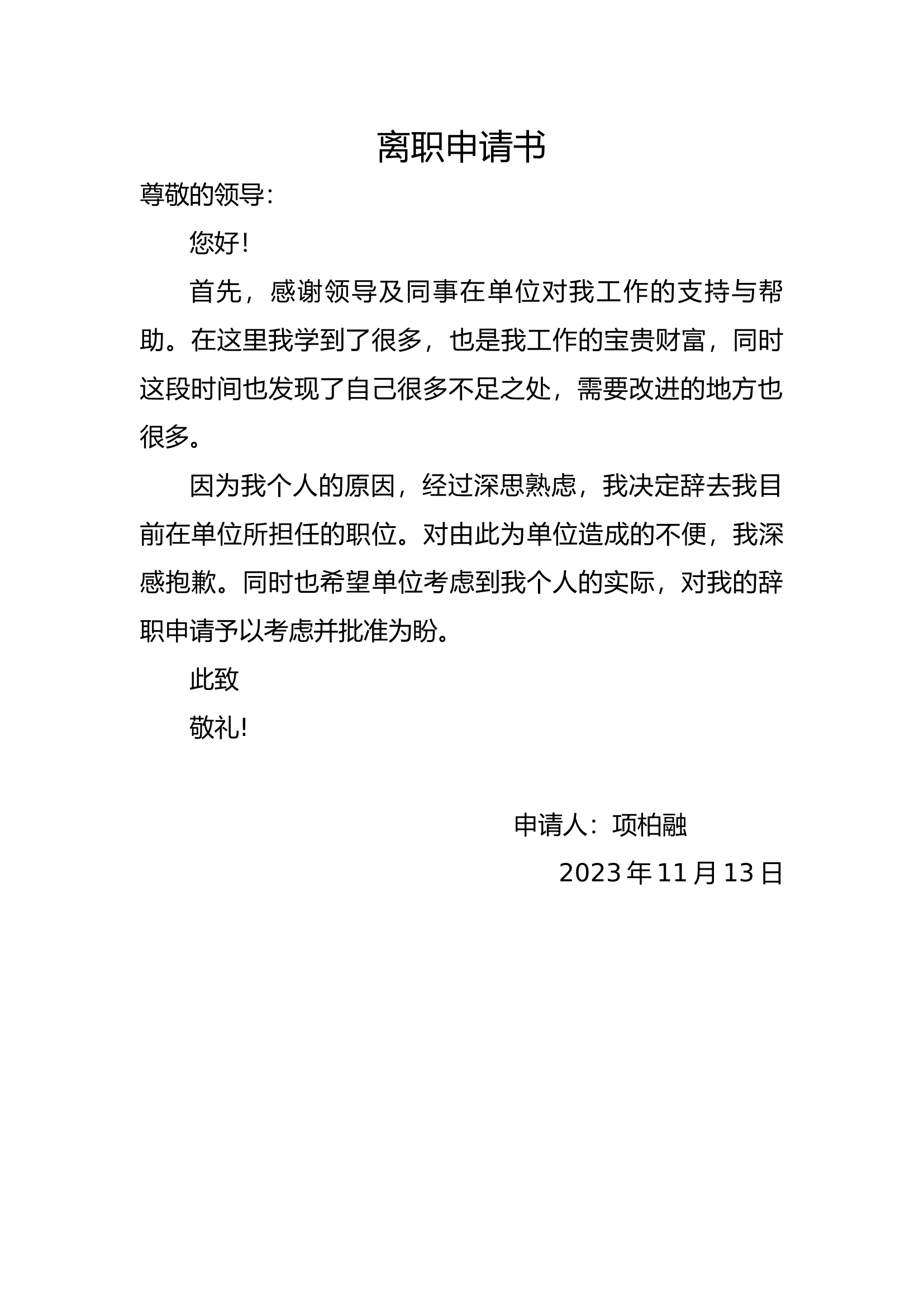 项柏融   离职申请书.docx 第1页