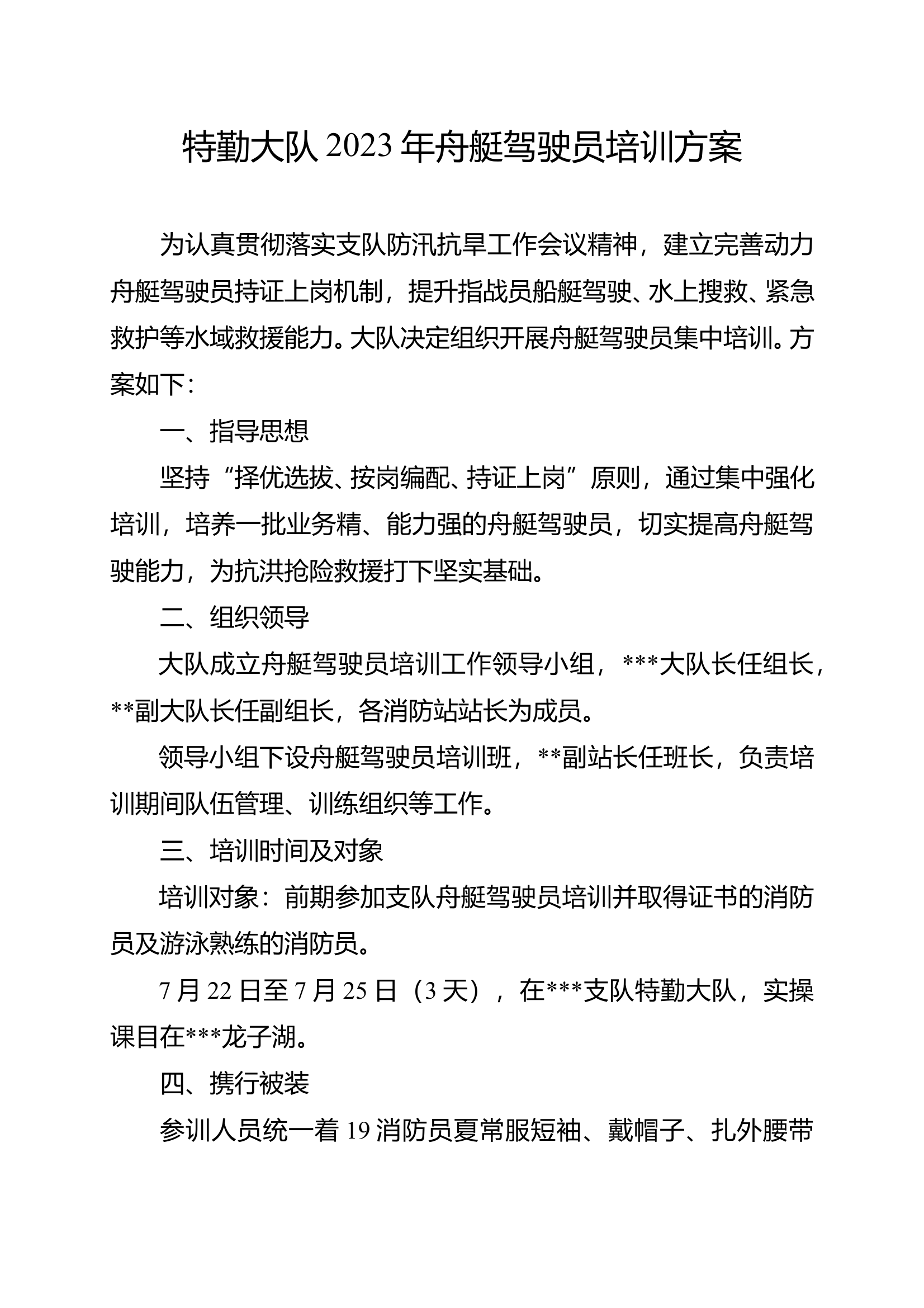 1特勤大队2022年舟艇驾驶员培训方案 第1页