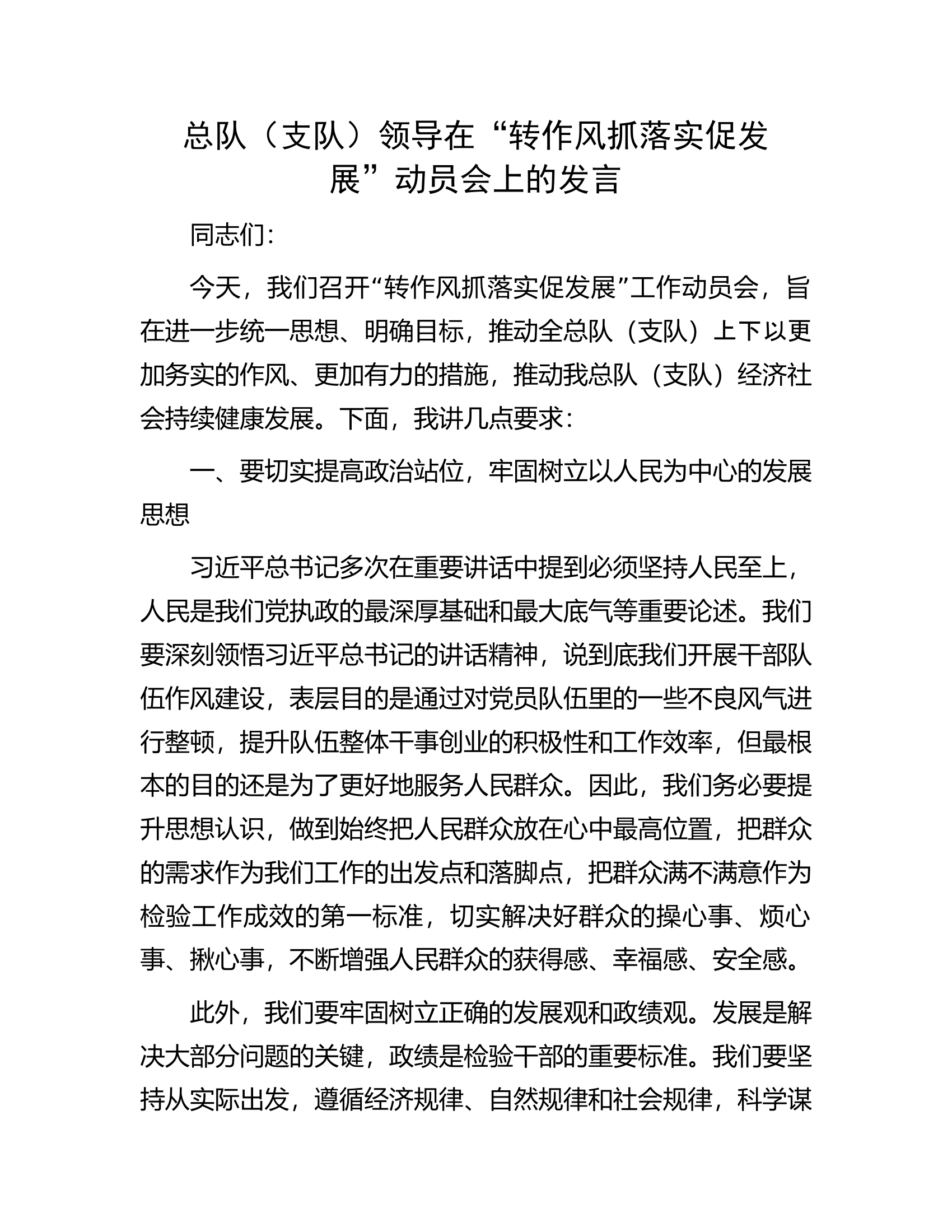总队（支队）领导在&ldquo;转作风抓落实促发展&rdquo;动员会上的发言.docx 第1页
