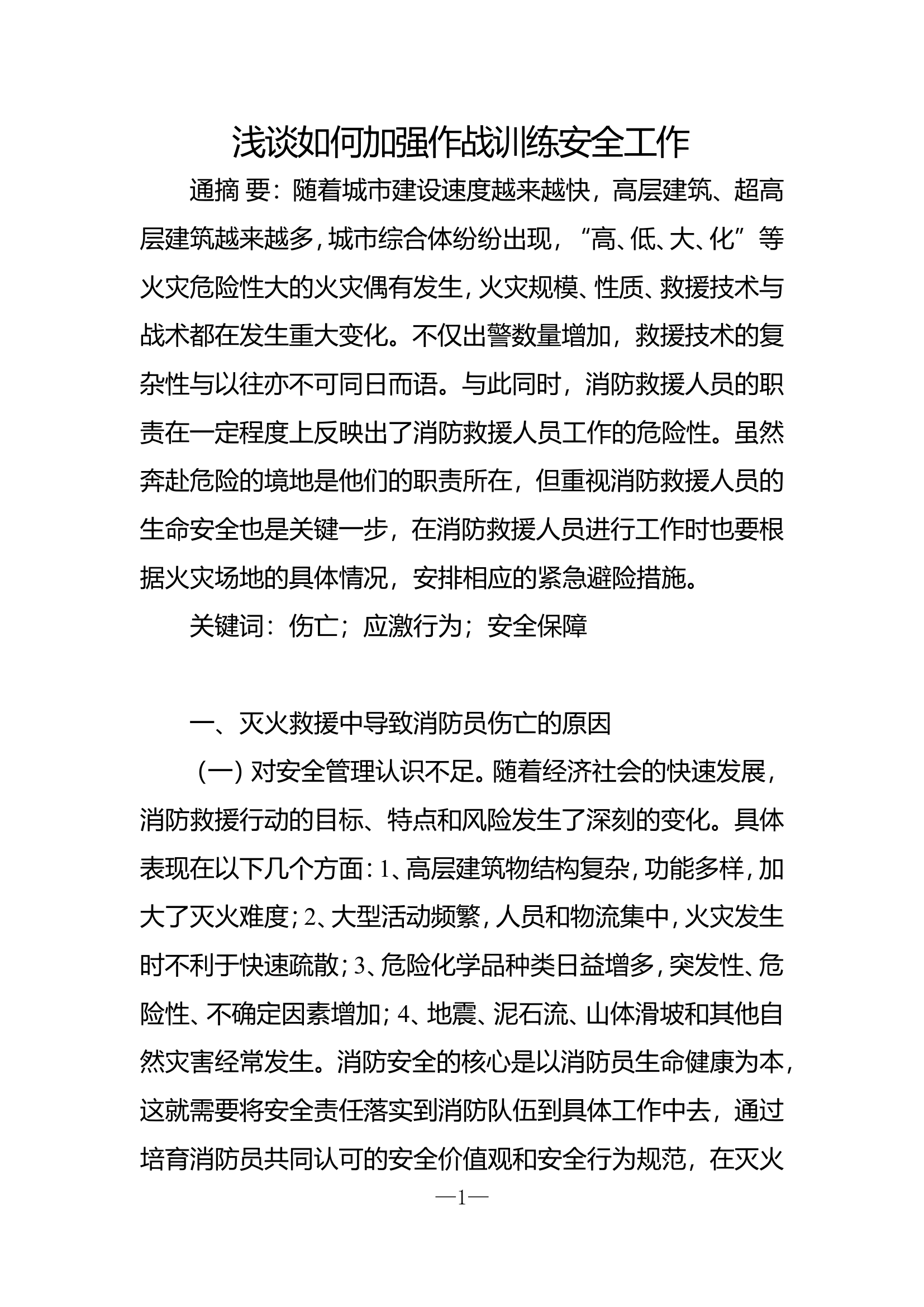 精品：b浅谈如何加强作战训练安全工作doc.doc 第1页