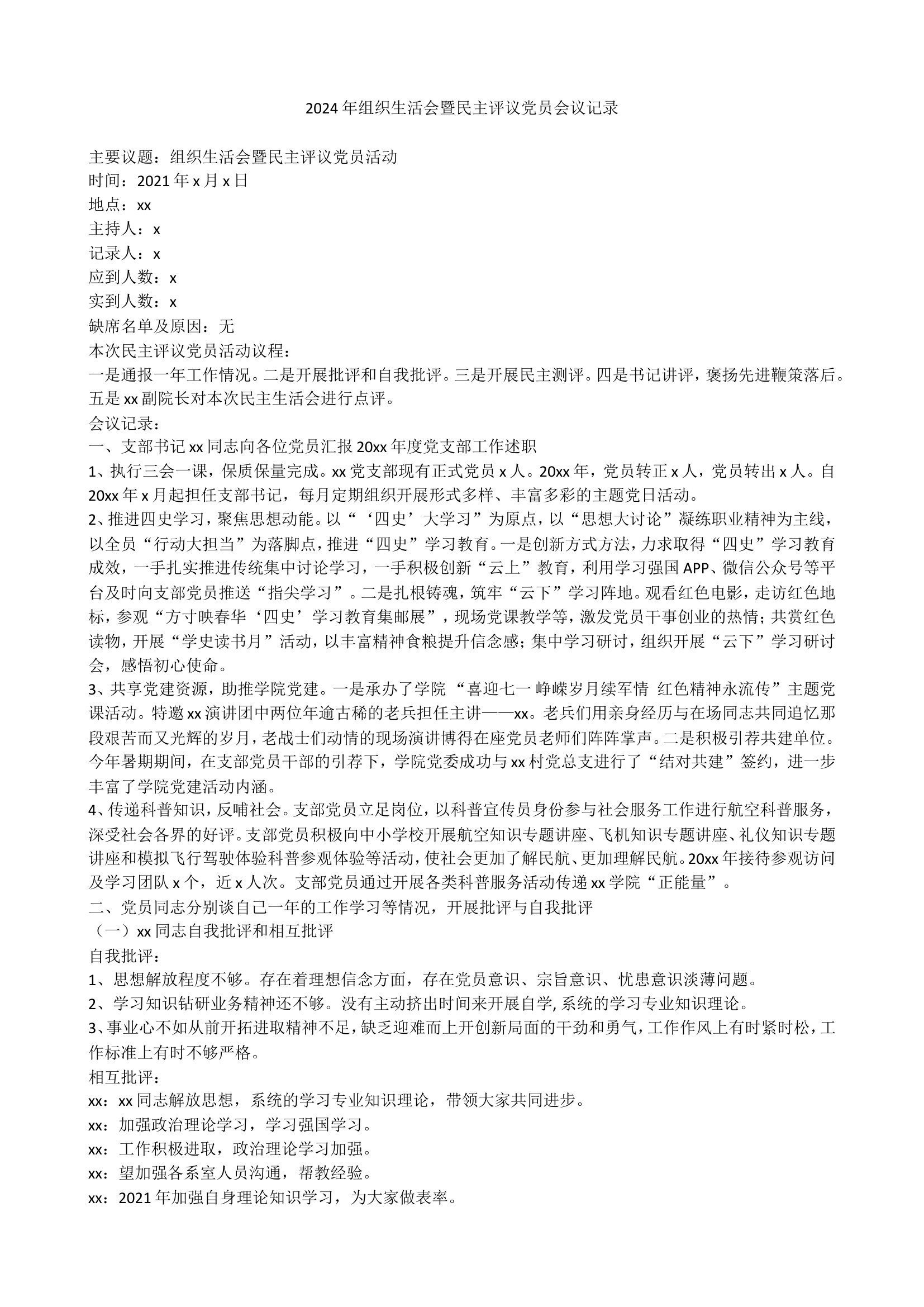 2024年组织生活会暨民主评议党员会议记录.doc 第1页
