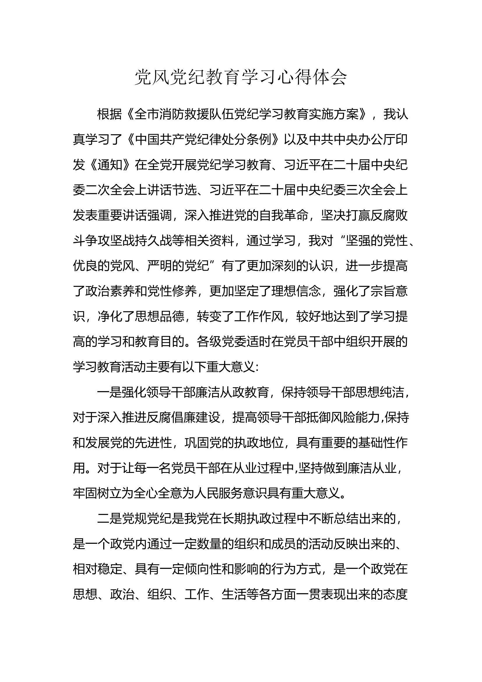 党纪教育学习心得体会.docx 第1页