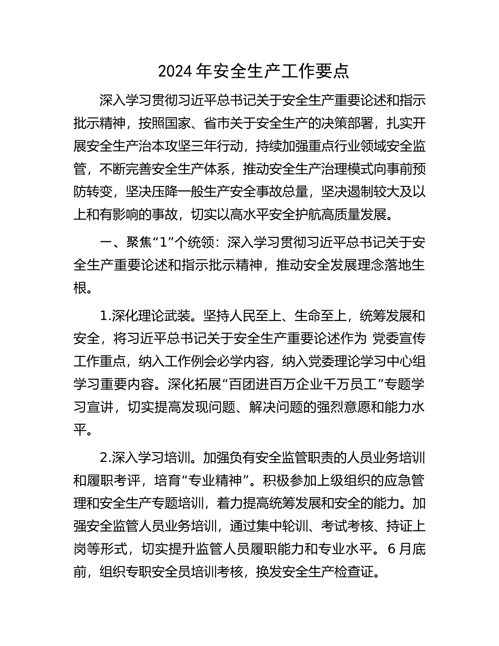 2024年安全生产工作要点.docx 第1页