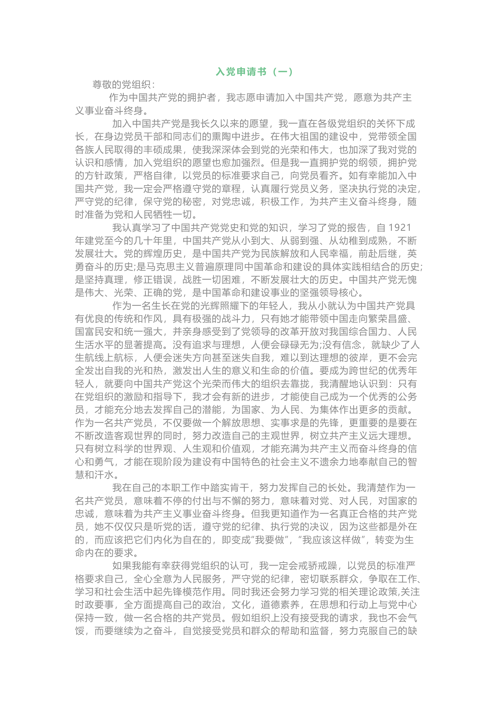 栀夏：2024年入党志愿书范文（8篇）.docx 第1页