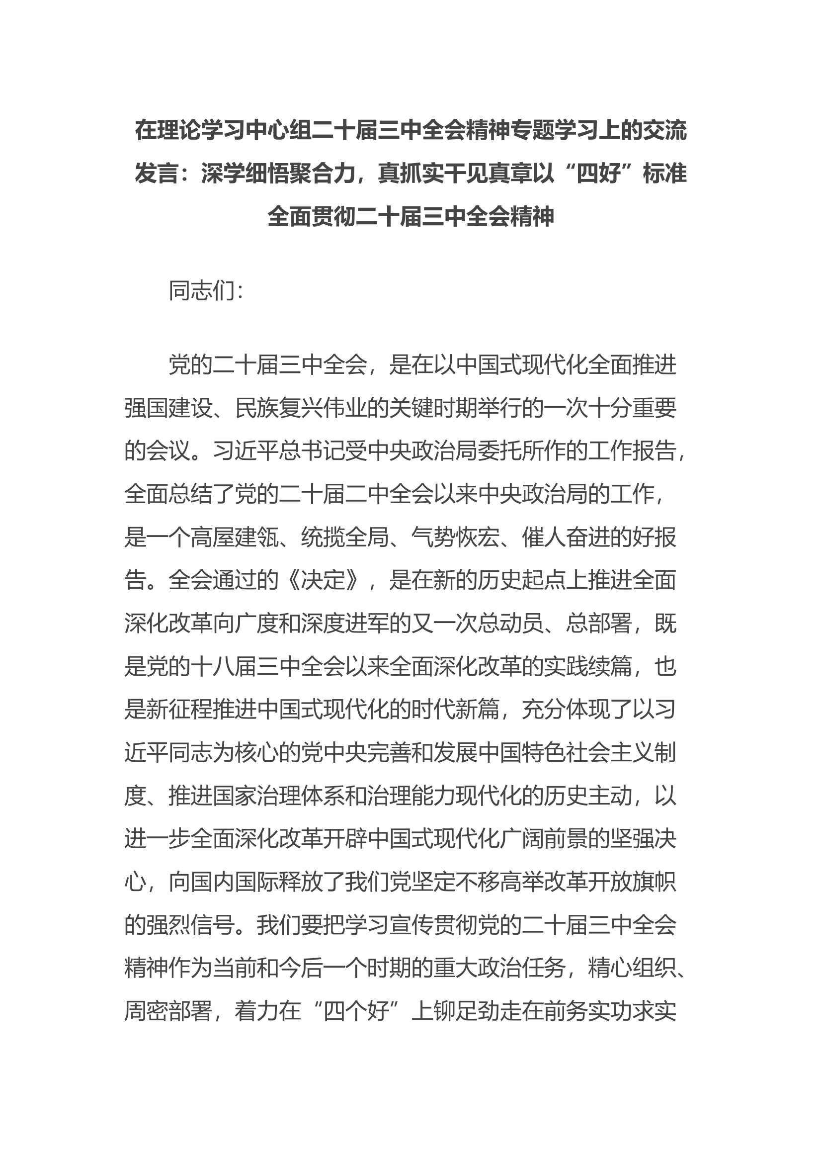 在理论学习中心组二十届三中全会精神专题学习上的交流发言：深学细悟聚合力，真抓实干见真章以“四好”标准全面贯彻二十届三中全会精神.docx 第1页