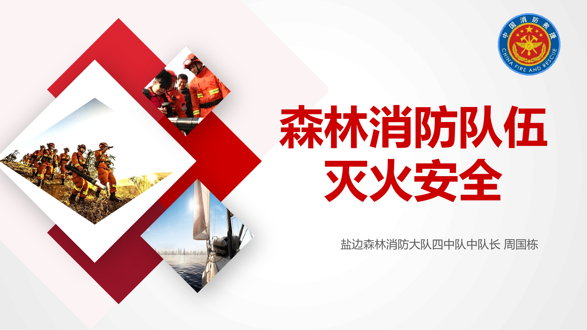 4.1森林灭火安全.pptx 第1页