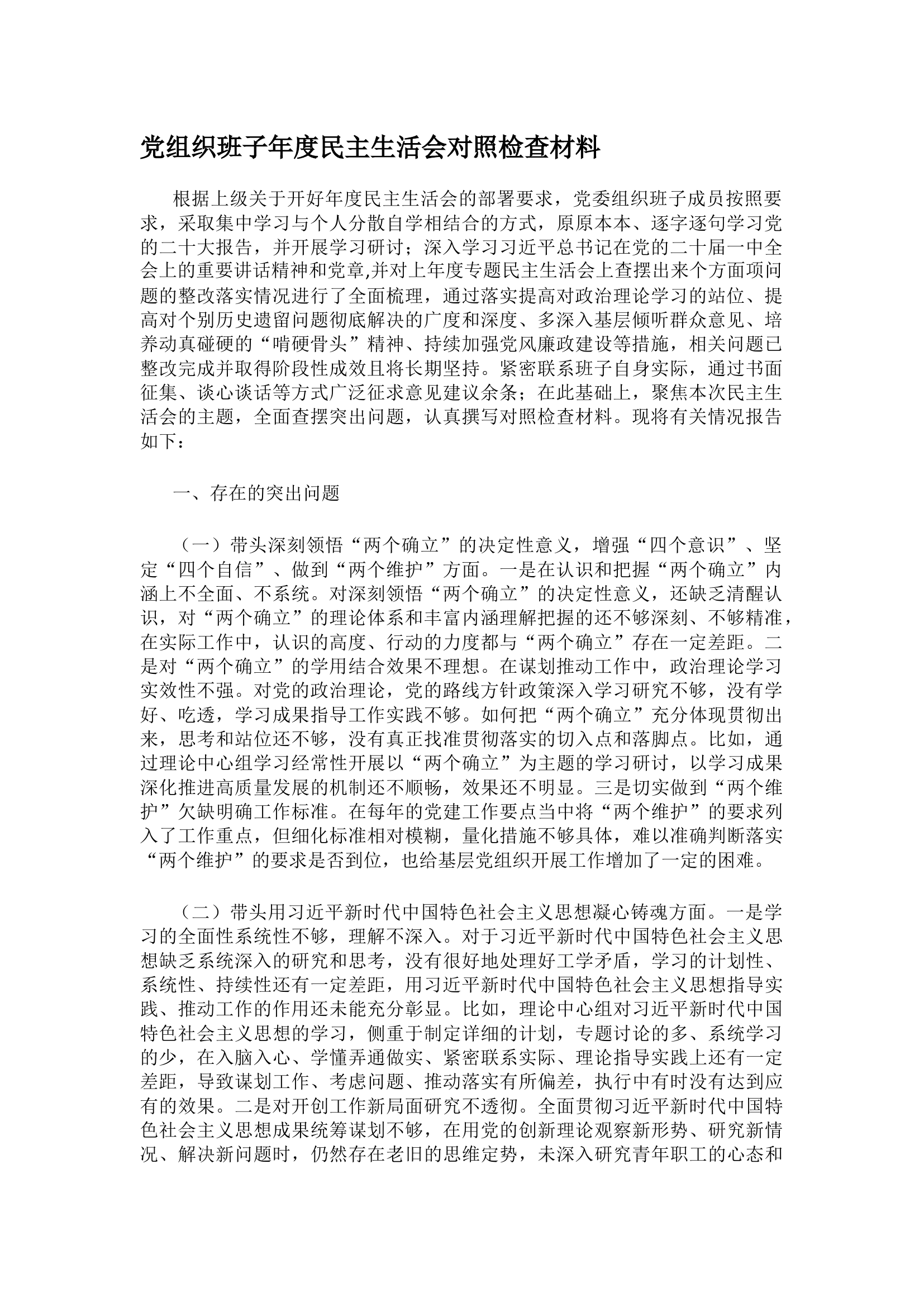 党组织班子年度民主生活会对照检查材料.docx 第1页