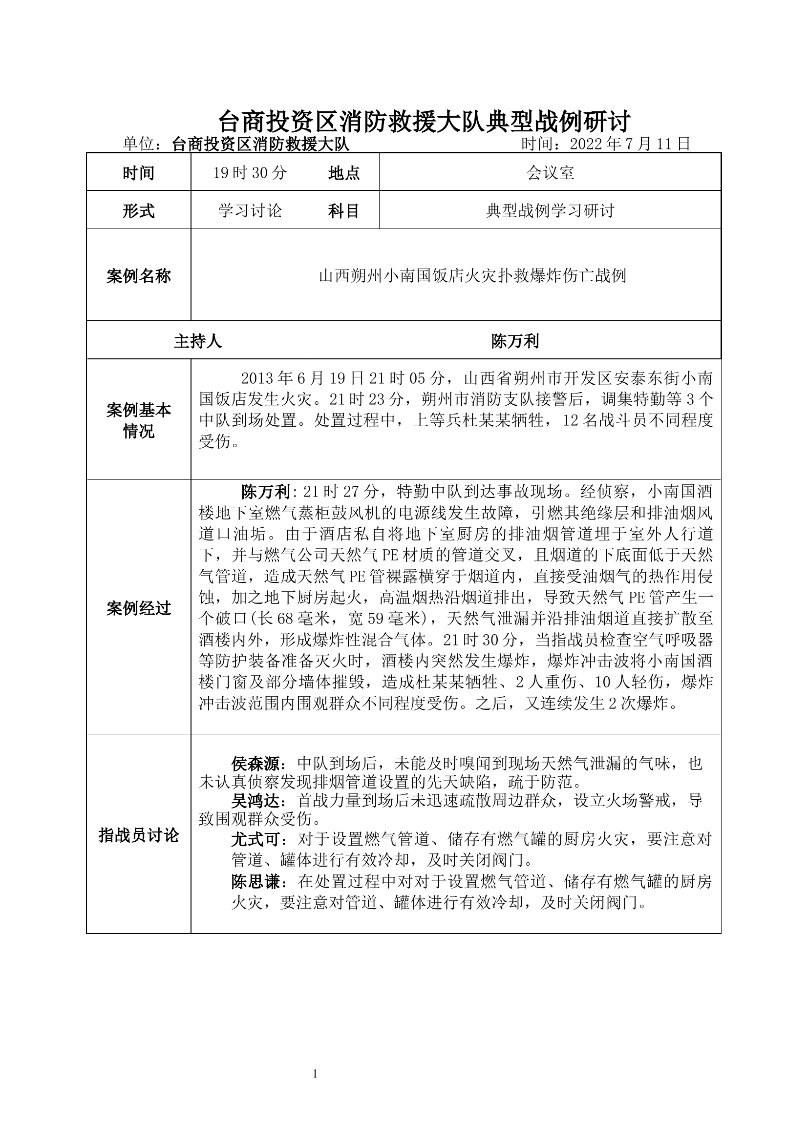 山西朔州小南国饭店火灾扑救爆炸伤亡战例.docx 第1页