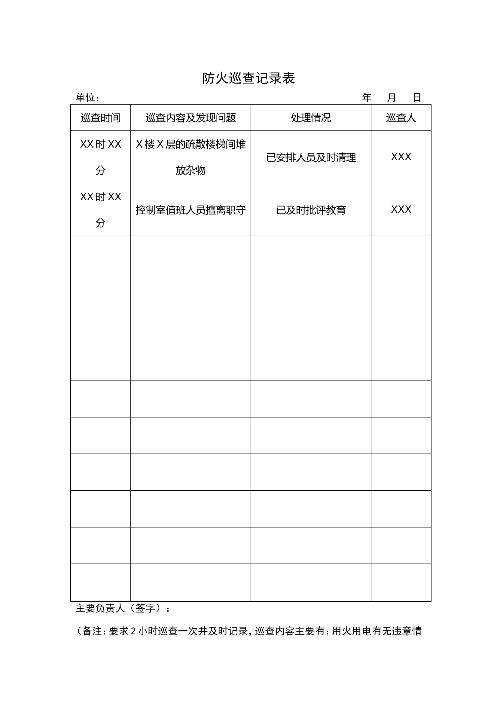 防火巡查记录表.doc 第1页