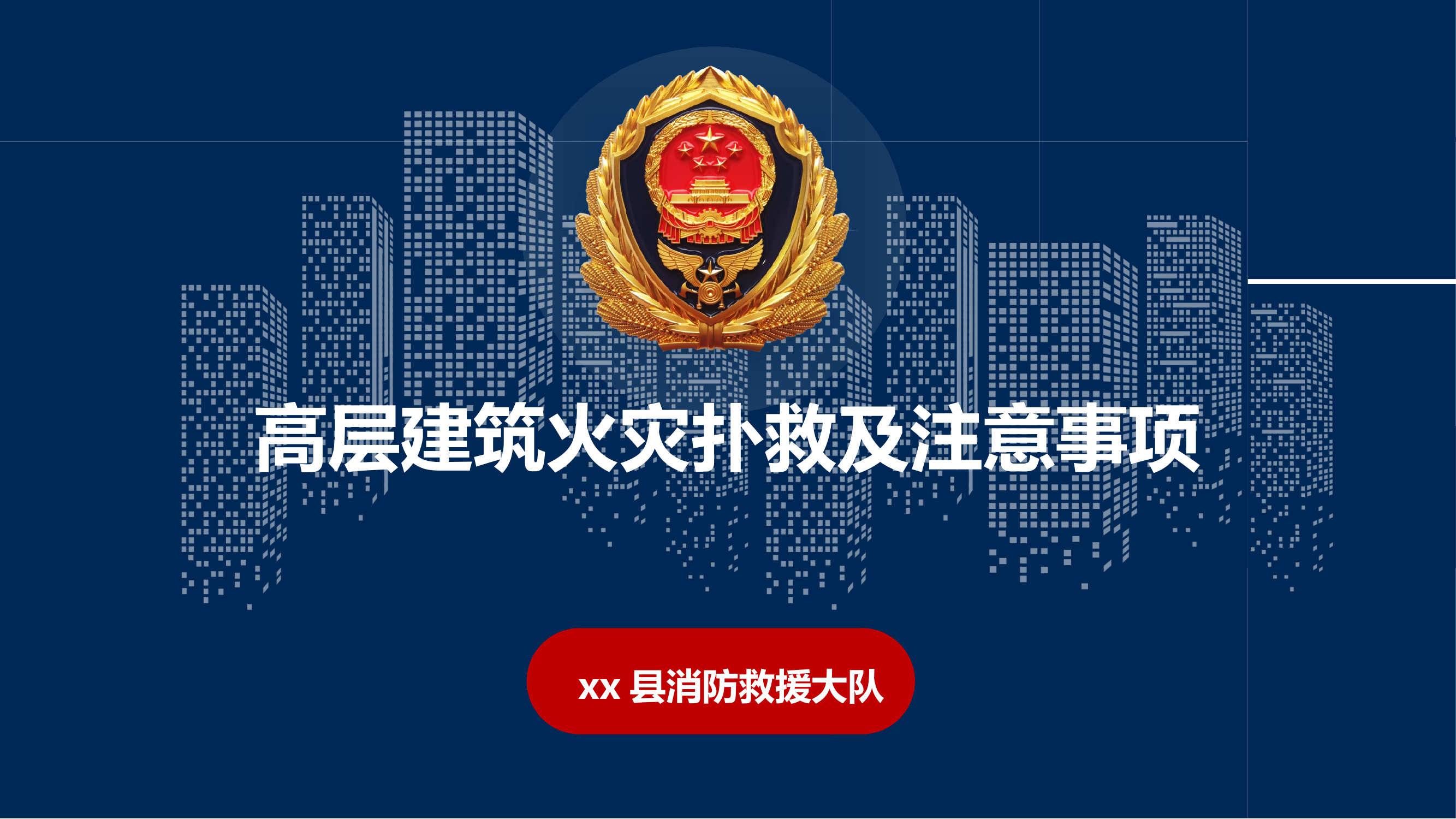 高层建筑火灾扑救及注意事项 第1页