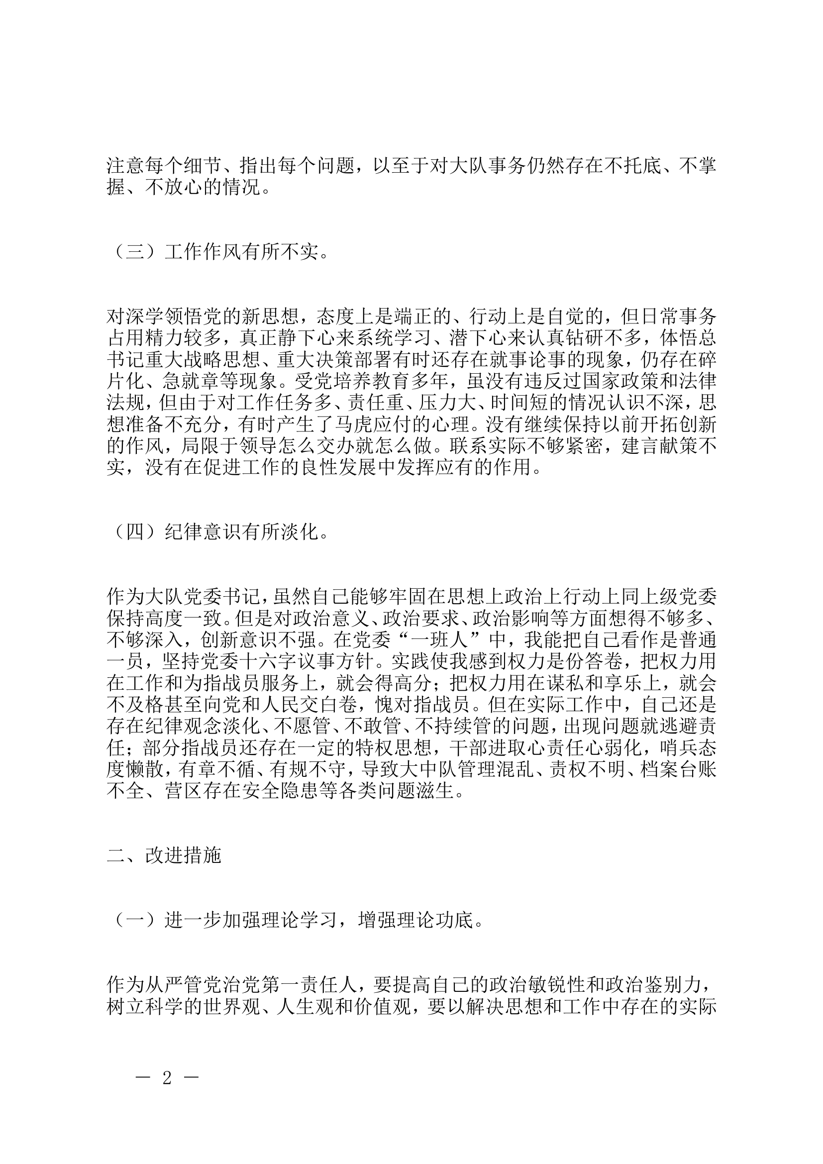 “以案促改”个人党性分析报告（大队教导员）.doc 第2页
