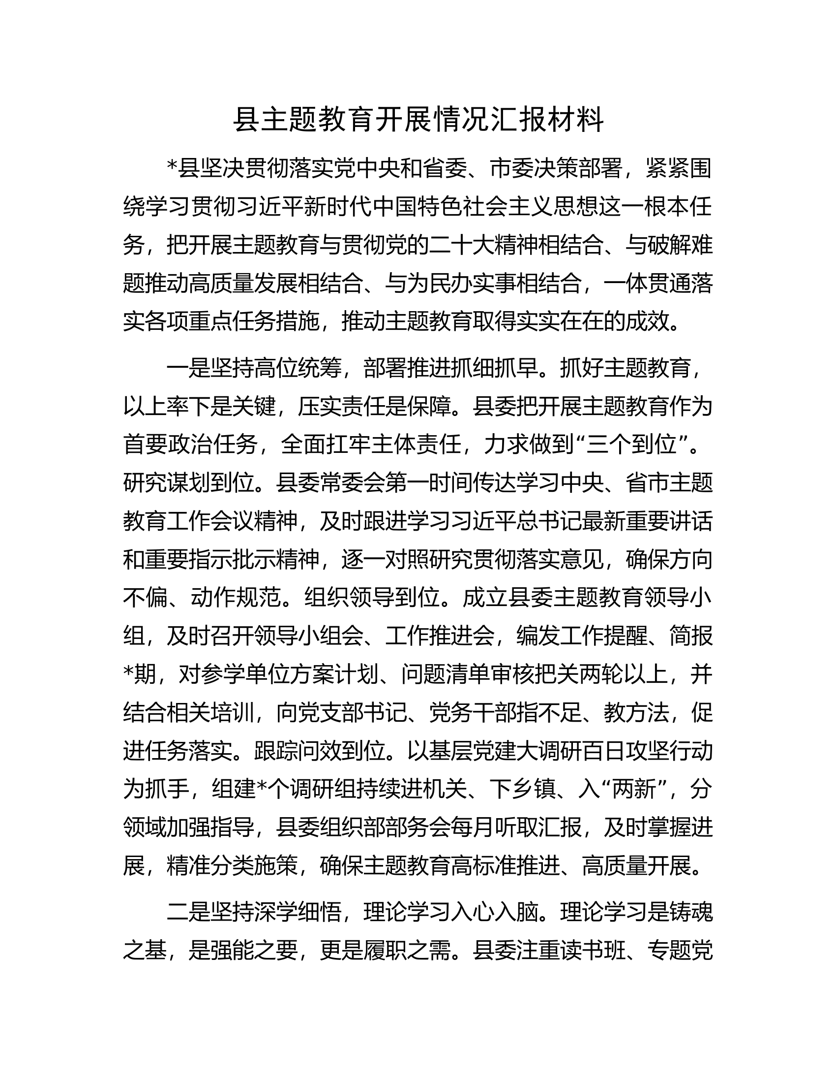 县主题教育开展情况汇报材料.docx 第1页