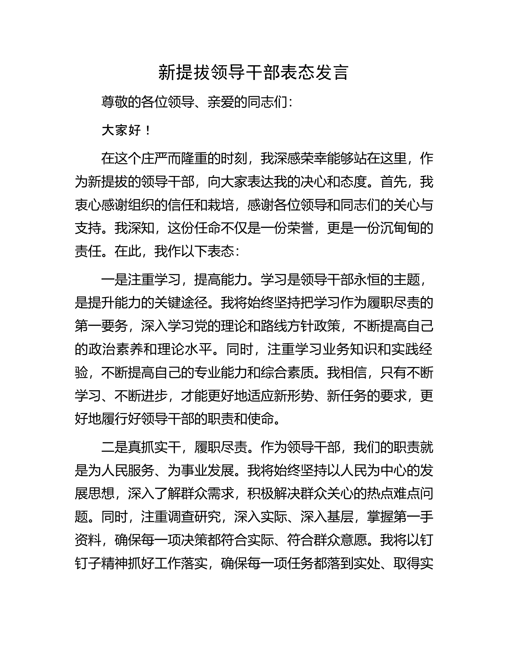 新提拔领导干部表态发言.........docx 第1页