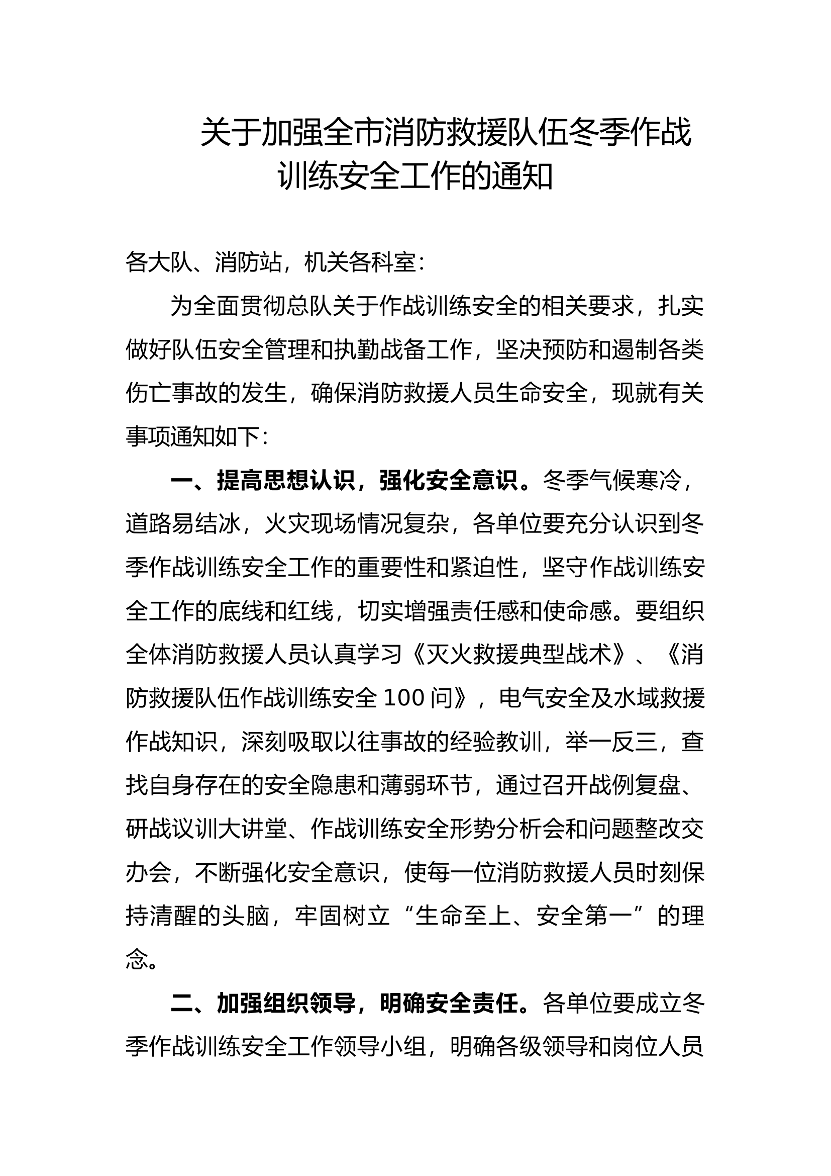 关于加强全市消防救援队伍冬季作战训练安全工作的工作提示.docx 第1页