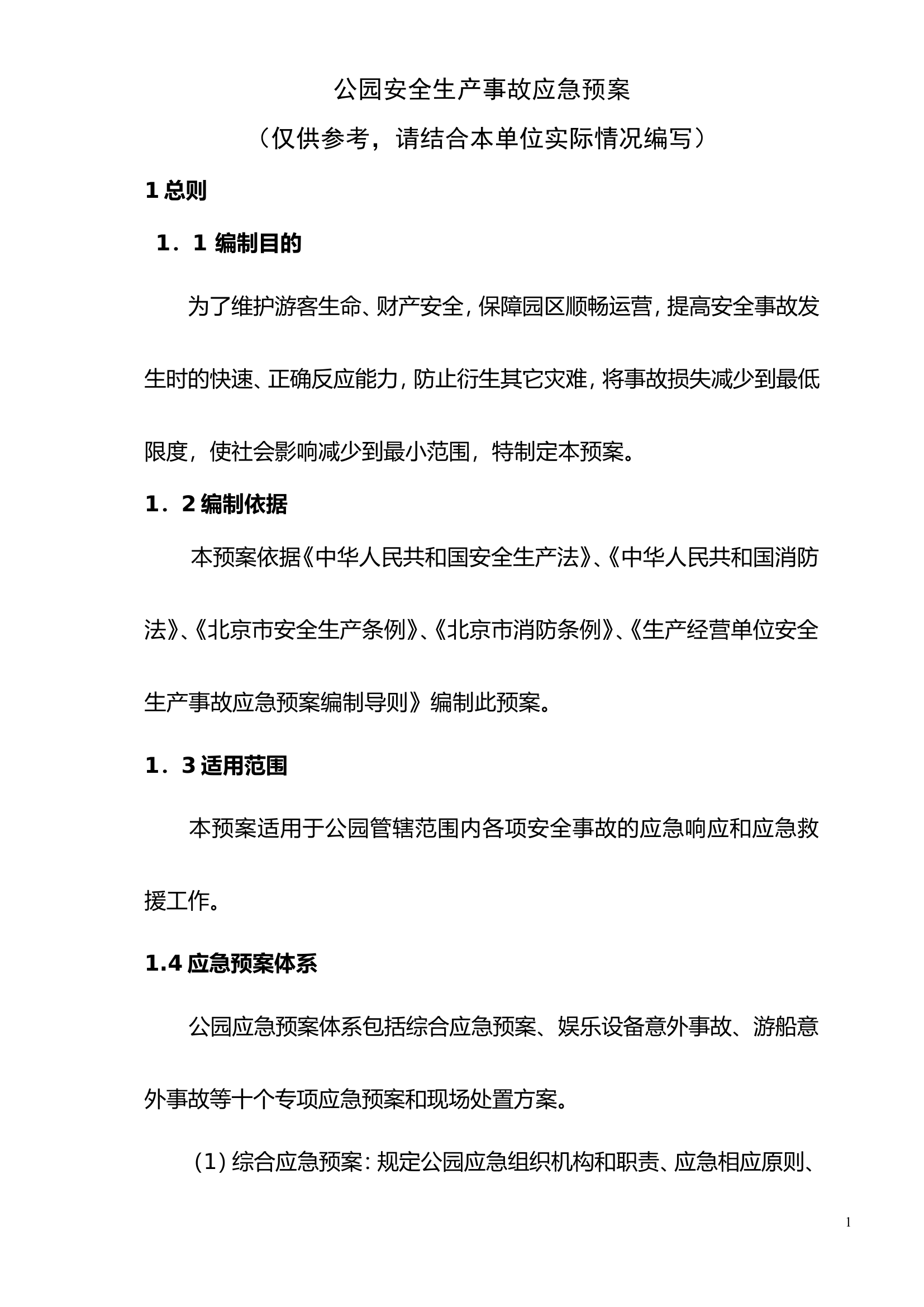 04公园安全生产事故应急预案.doc 第1页