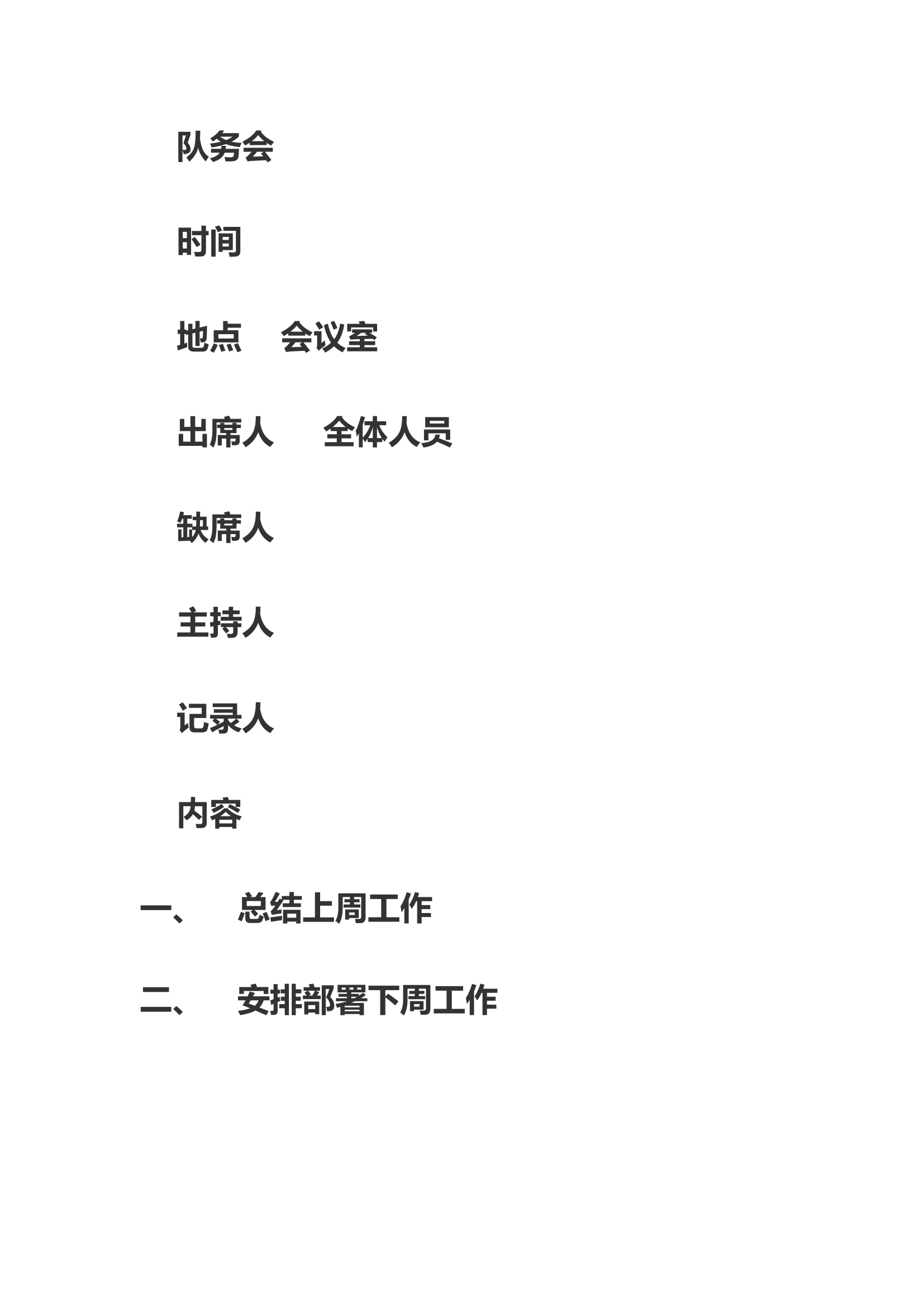 队伍会14篇.docx 第1页