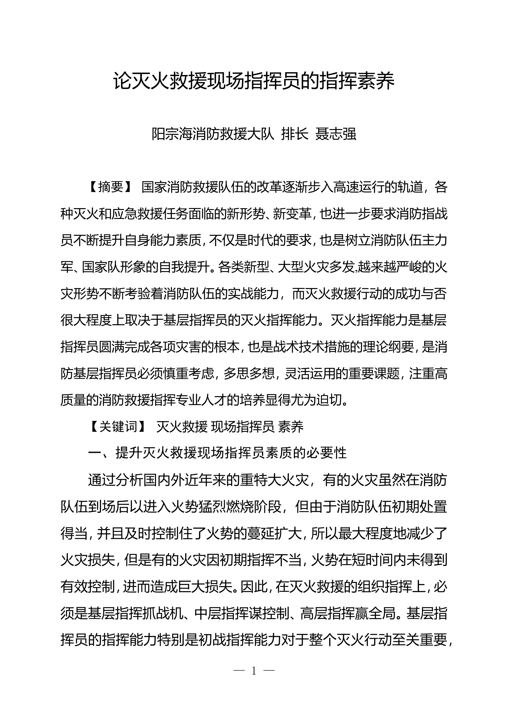 精品：n论灭火救援现场指挥员的指挥素养.doc 第1页