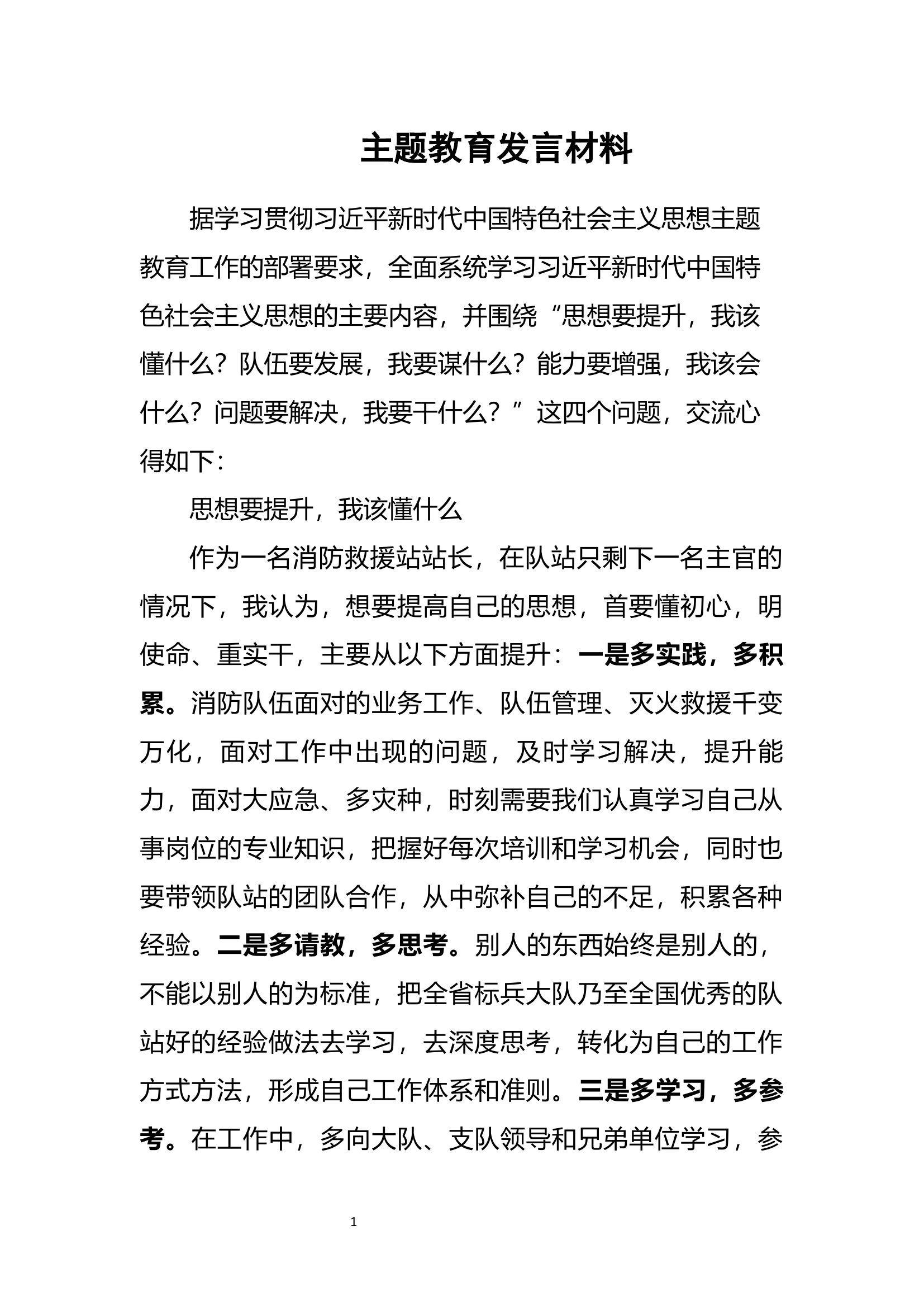 思想要提升，我该懂什么？队伍要发展，我要谋什么？能力要增强，我该会什么？问题要解决，我要干什么？&rdquo;.docx 第1页