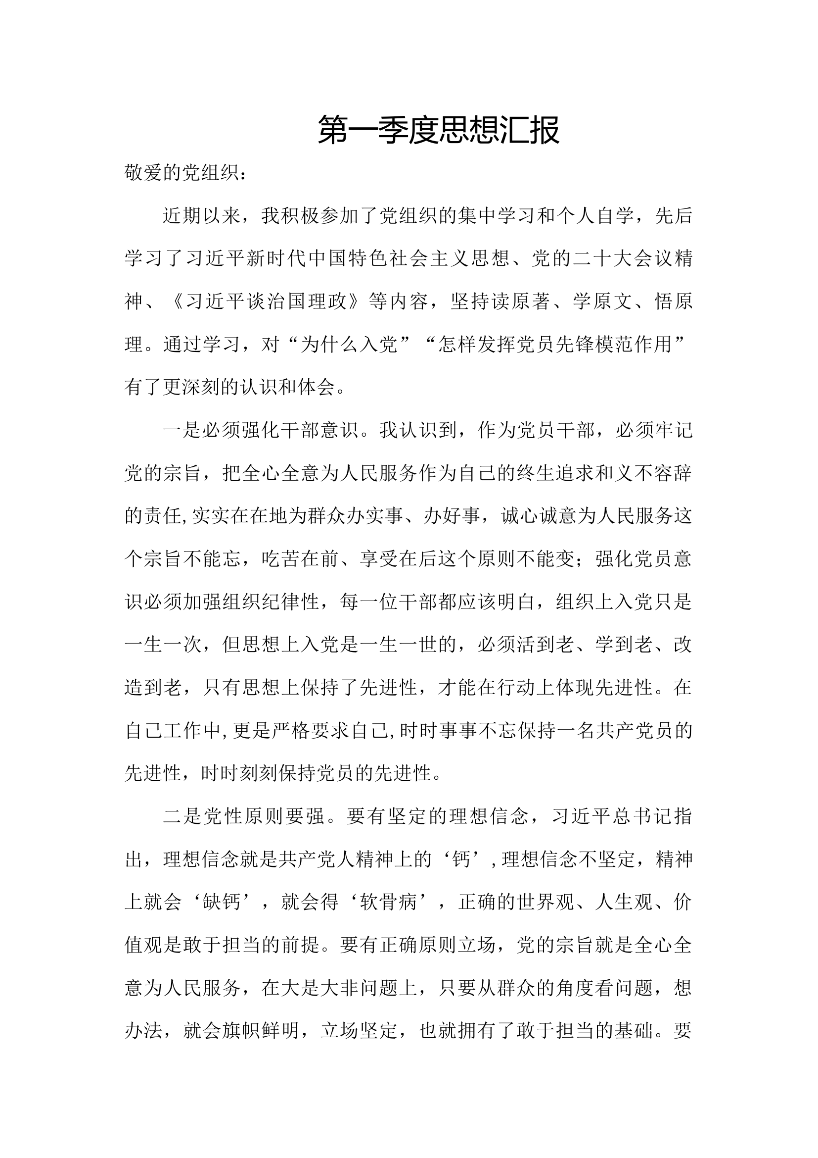 第一季度思想汇报.docx 第1页