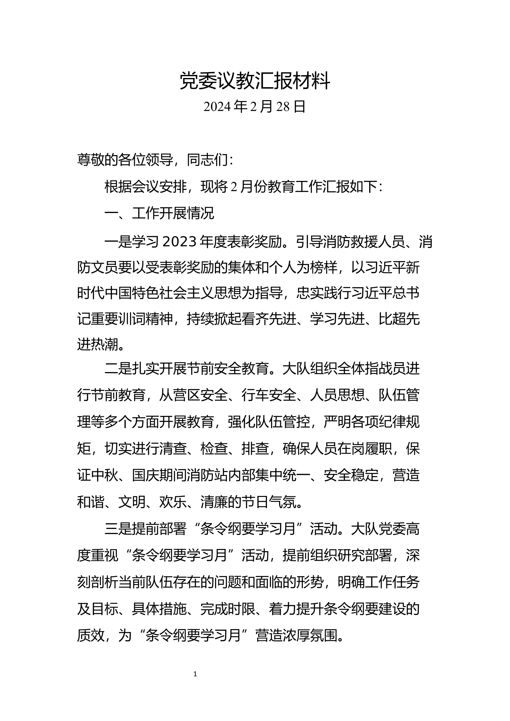 2月议教.docx 第1页