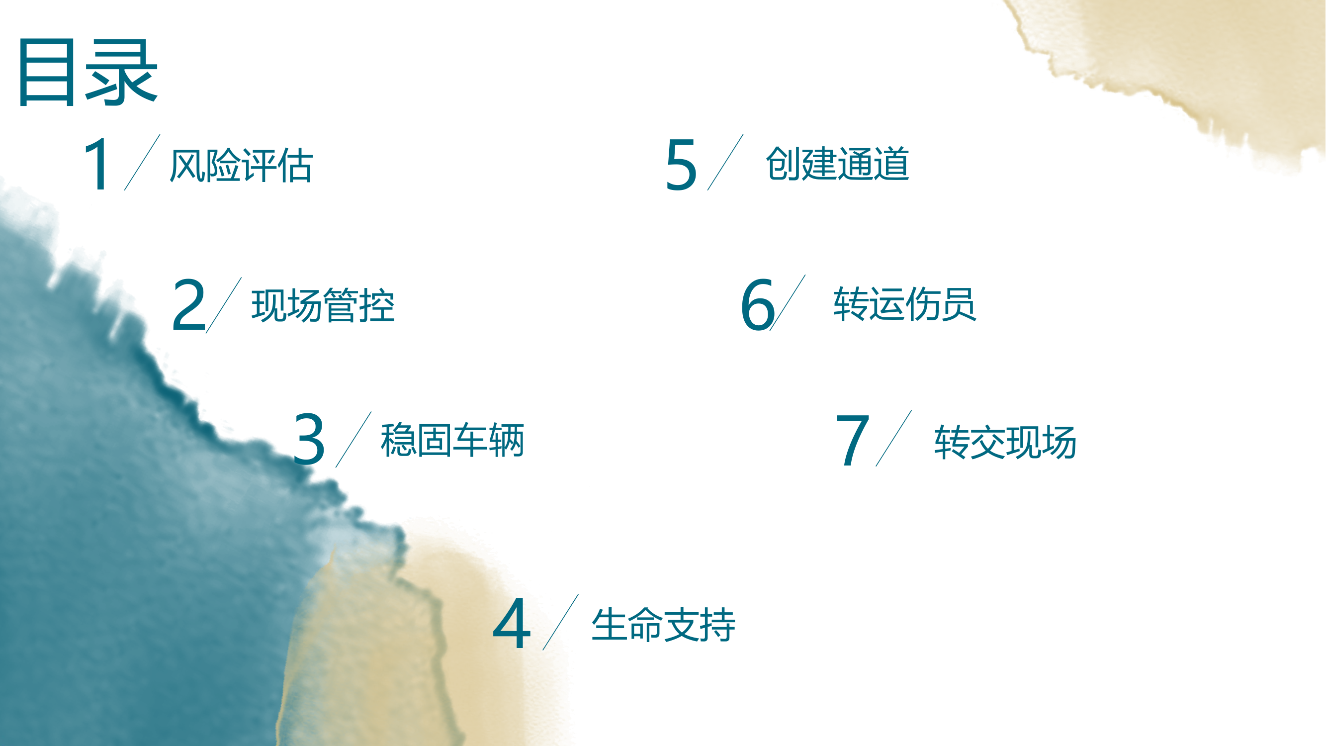 车辆事故救援七个步骤.pptx 第2页