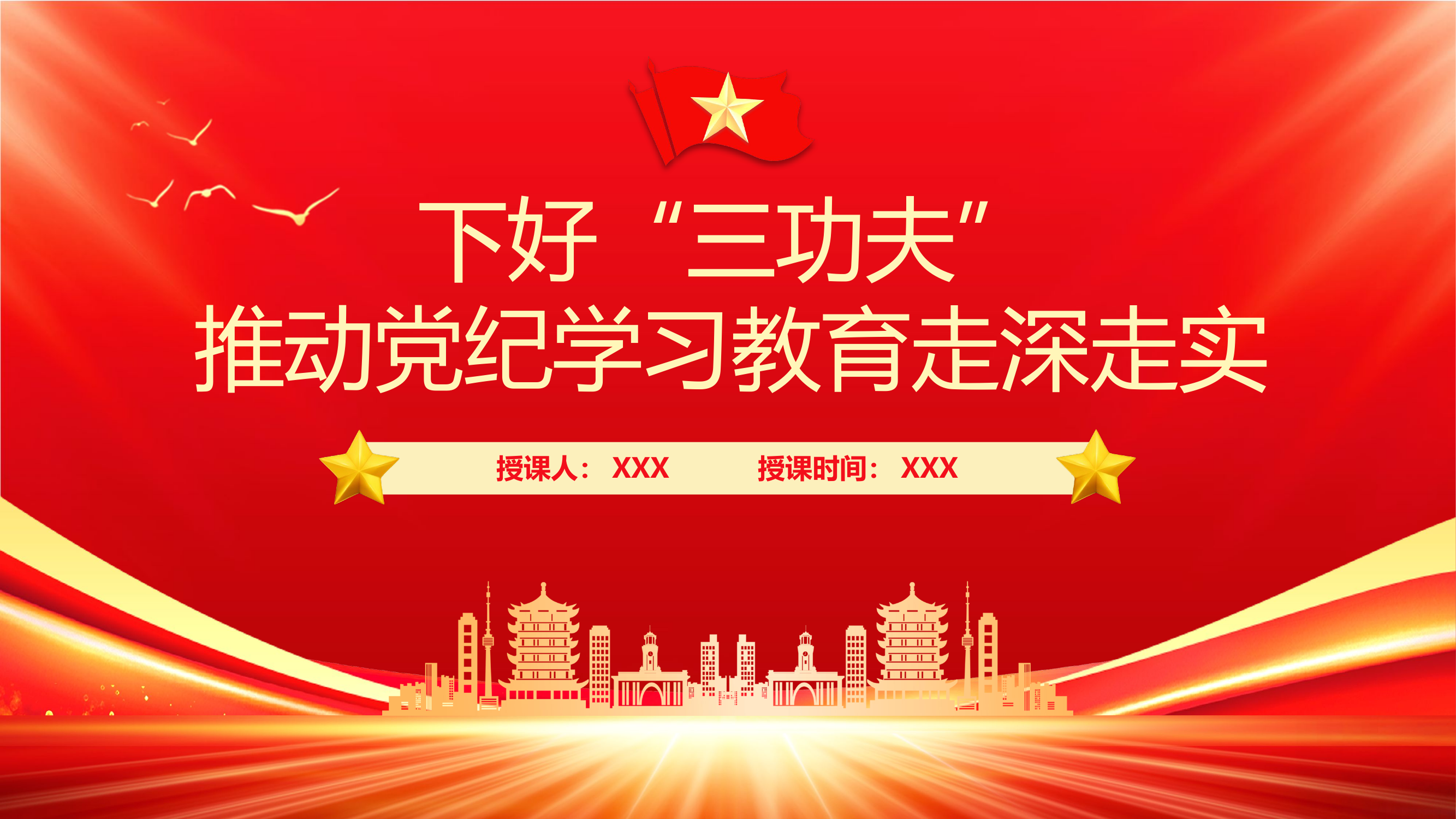 廉政党课：下好“三功夫”推动党纪学习教育走深走实.pptx 第1页