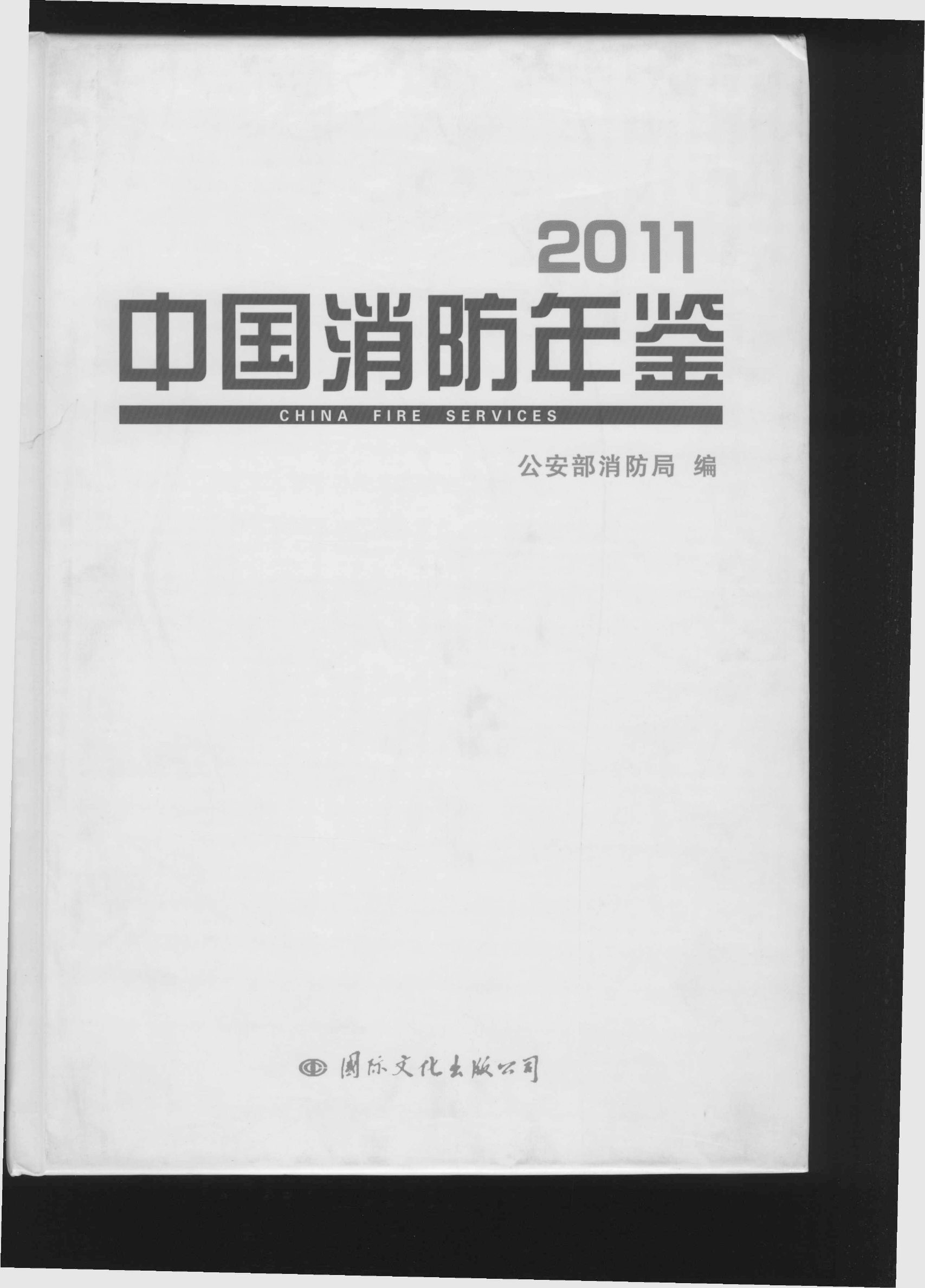 中国消防年鉴2011.pdf 第1页