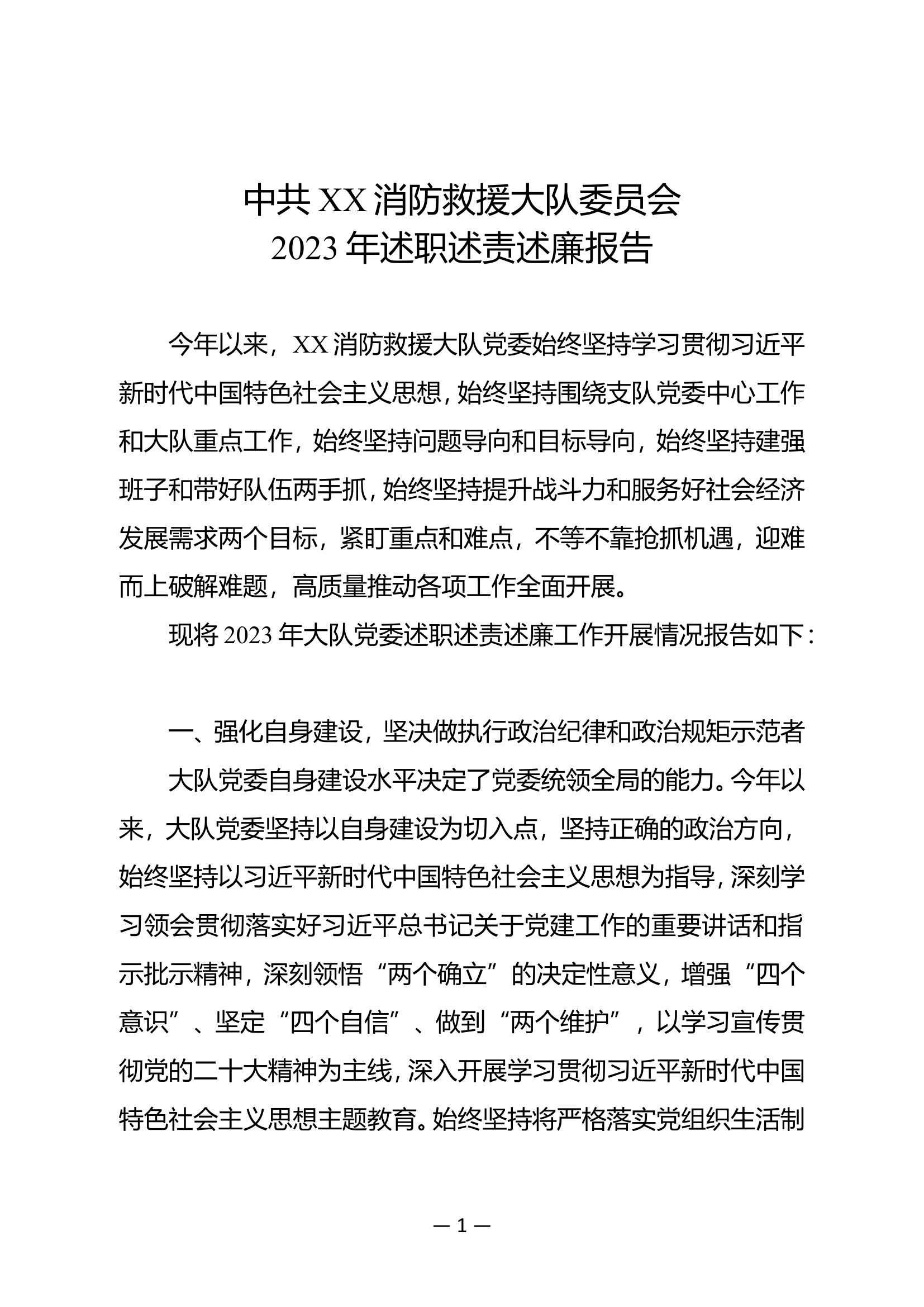 01XX大队党委2023年述职述责述廉报告.doc 第1页