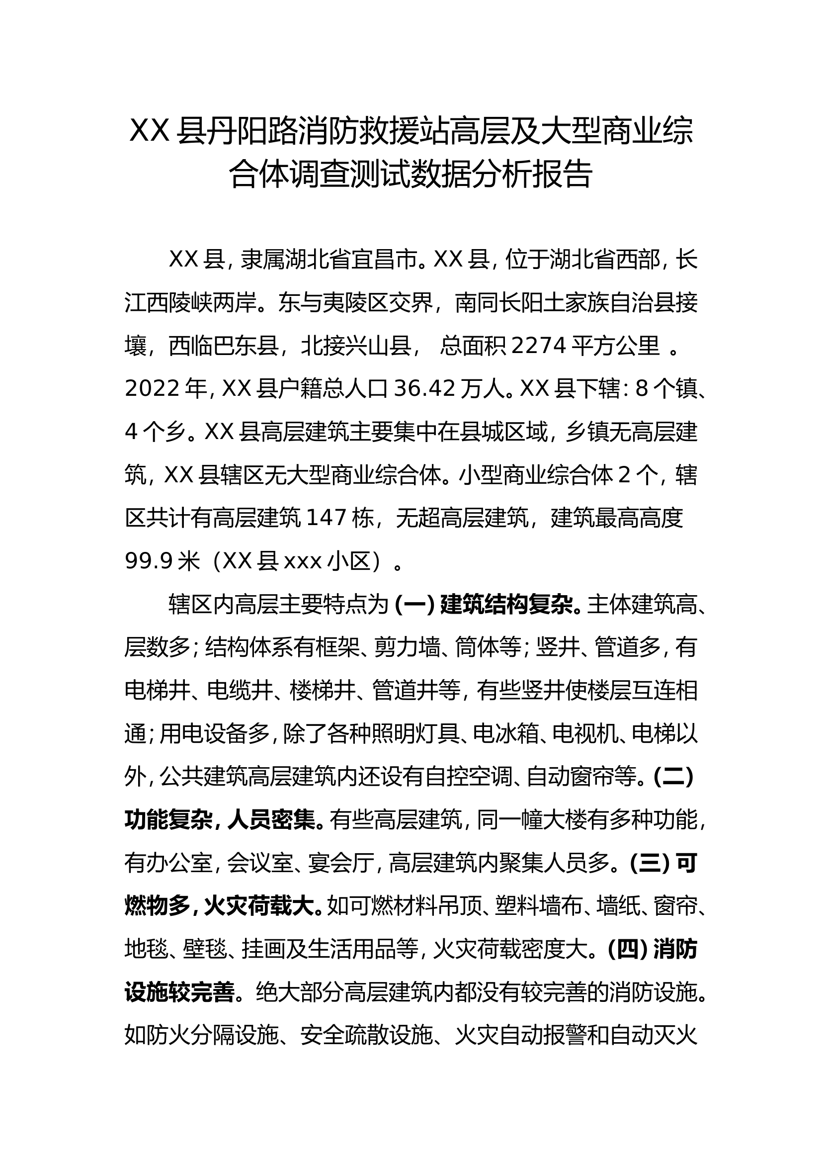高层及大型商业综合体调查测试数据分析报告 - 副本.doc 第1页