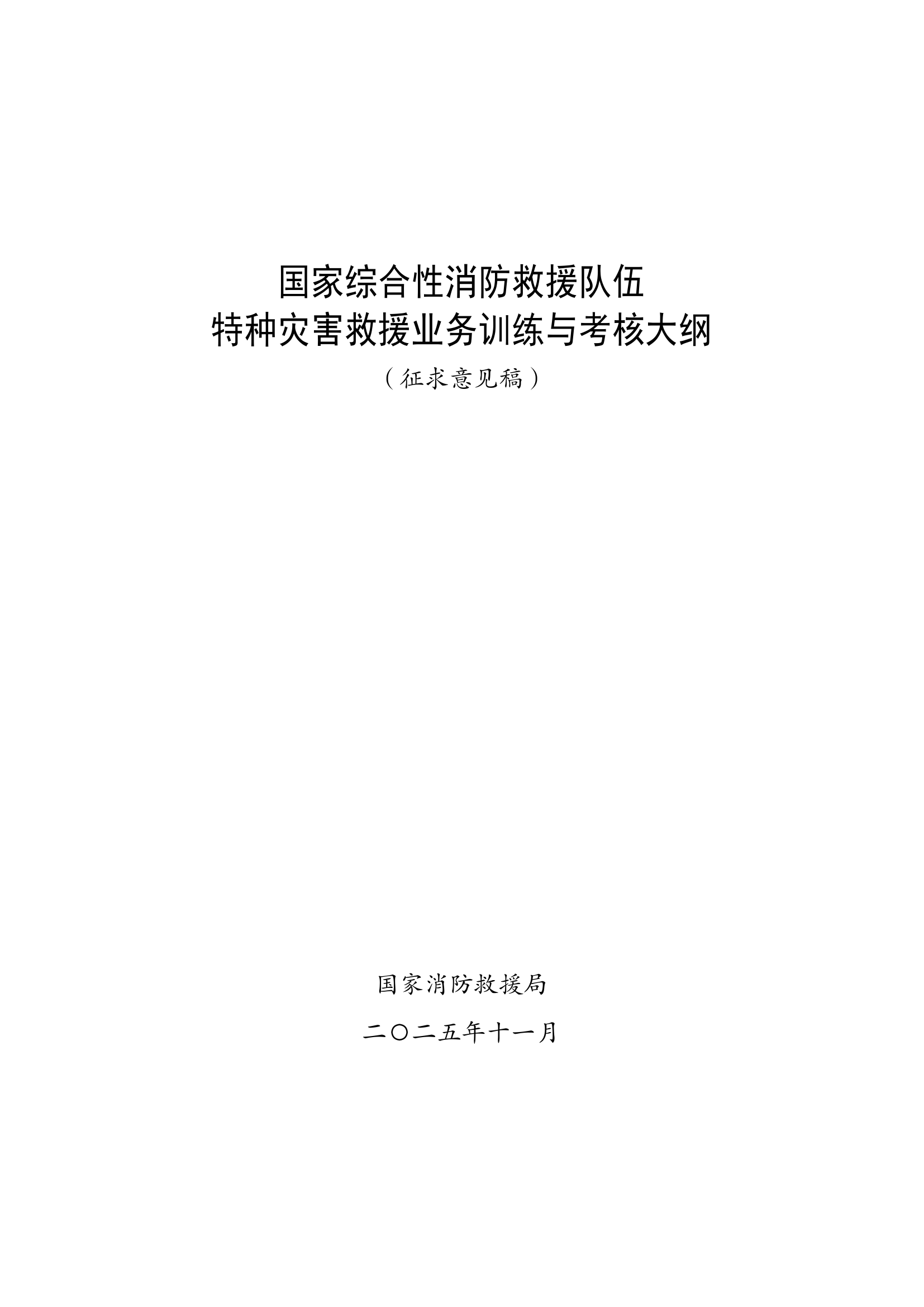 02-国家综合性消防救援队伍特种灾害救援业务训练与考核大纲（征求意见稿） 第1页