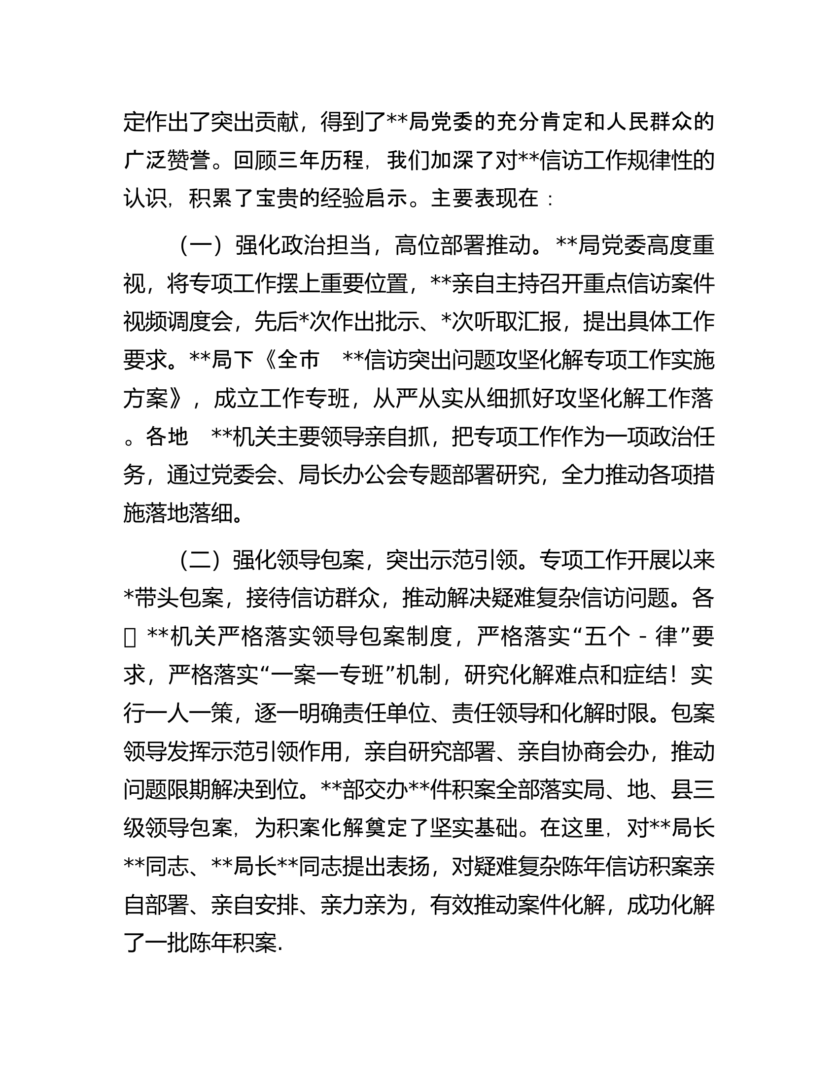 在局机关信访突出问题攻坚化解专项工作总结暨信访问题源头治理三年攻坚行动电视电话会上的讲话.docx 第2页