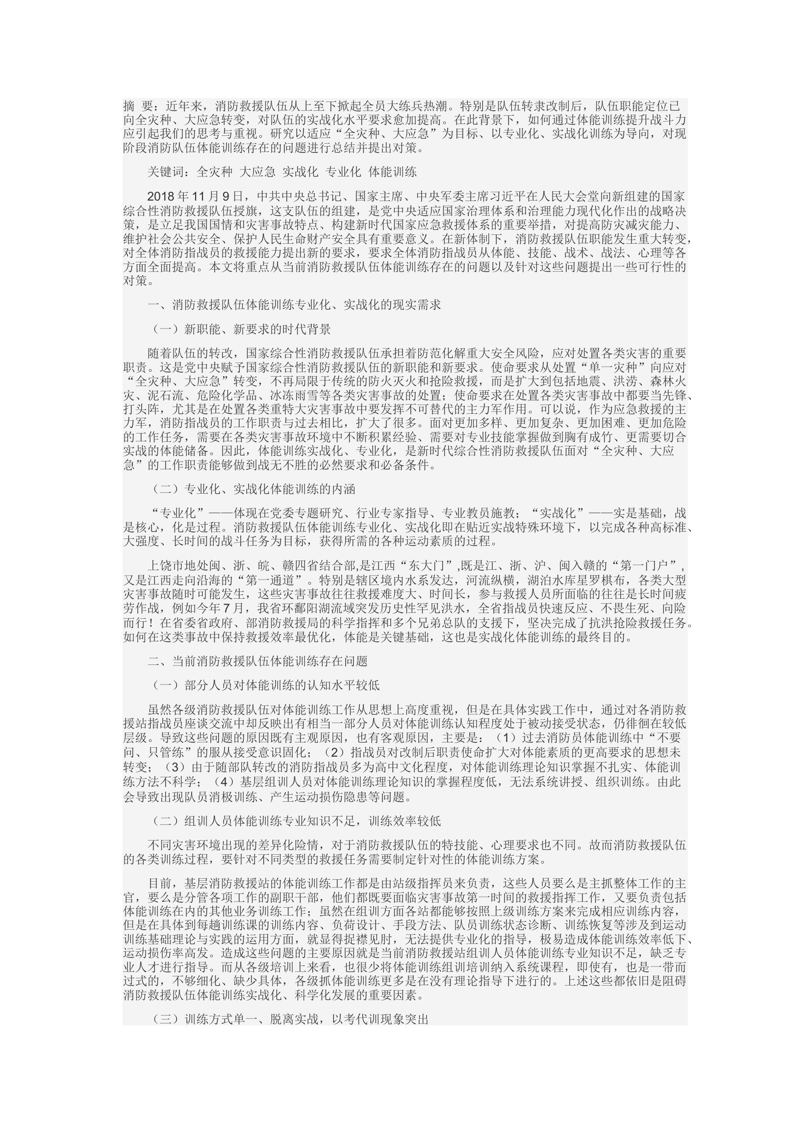 精品：d浅谈当前消防救援队伍体能训练的问题及对策研究.docx 第1页