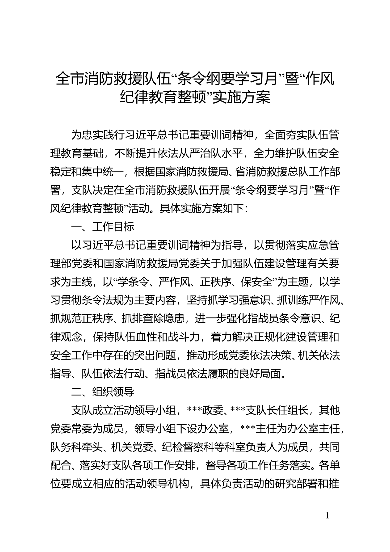 全市消防救援队伍条令纲要学习月暨作风纪律教育整顿实施方案 第1页