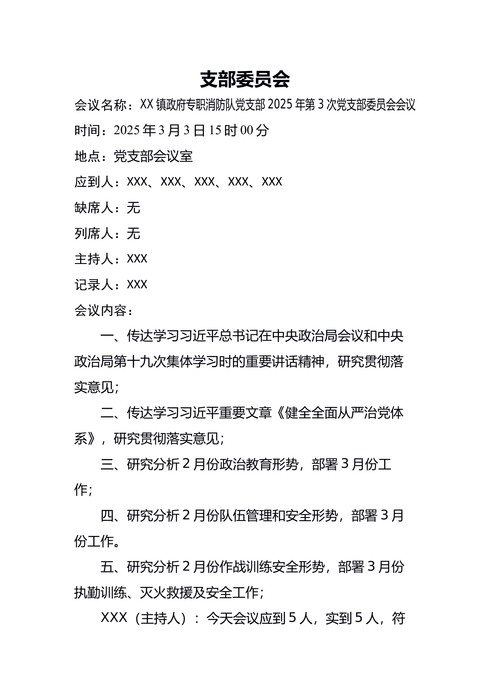 2025年3月3日XX镇政府专职消防队党支部2025年第5次支部委员会会议 第1页