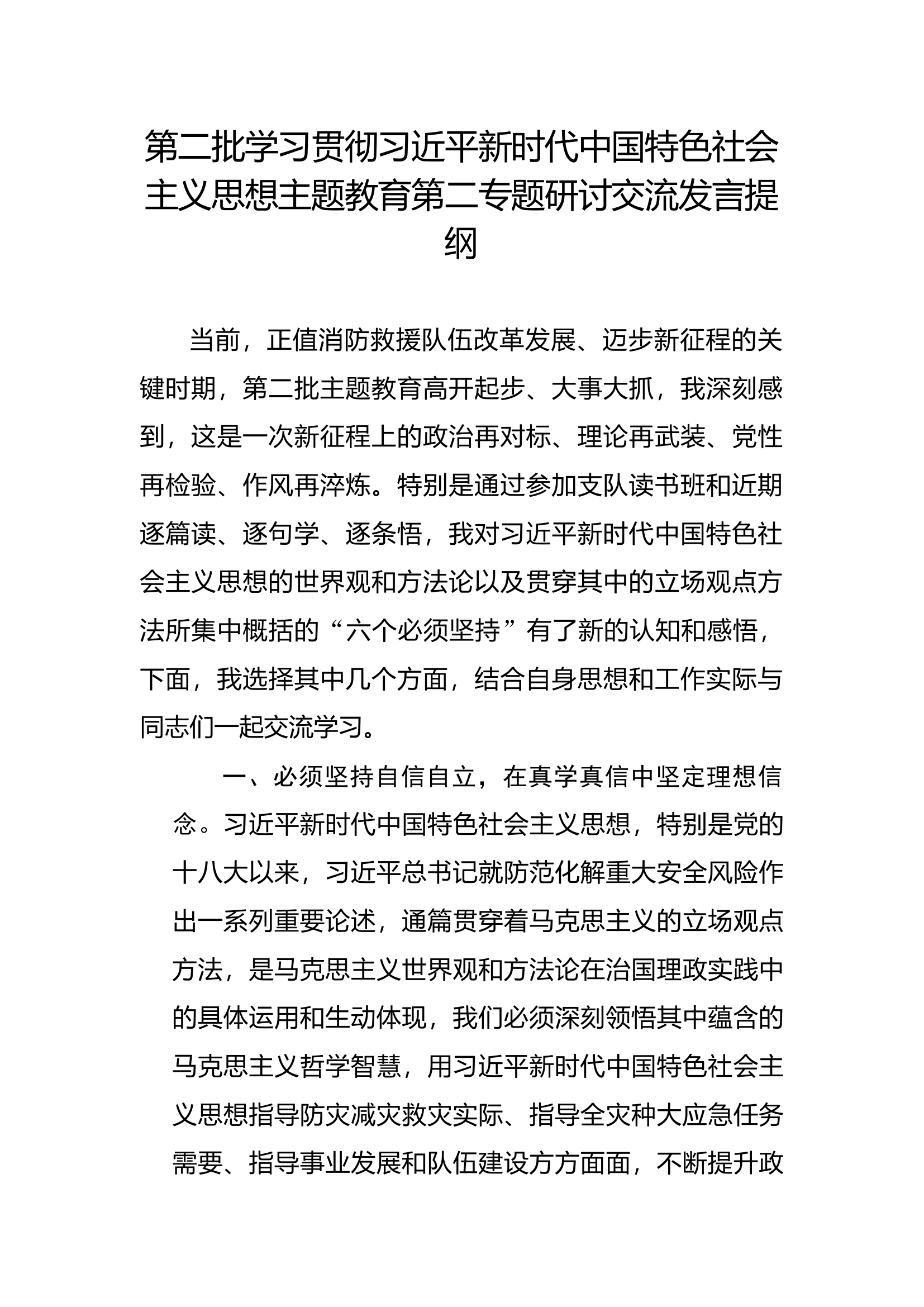 第二批学习贯彻新时代中国特色社会主义思想主题教育第二专题研讨交流发言提纲(2).docx 第1页