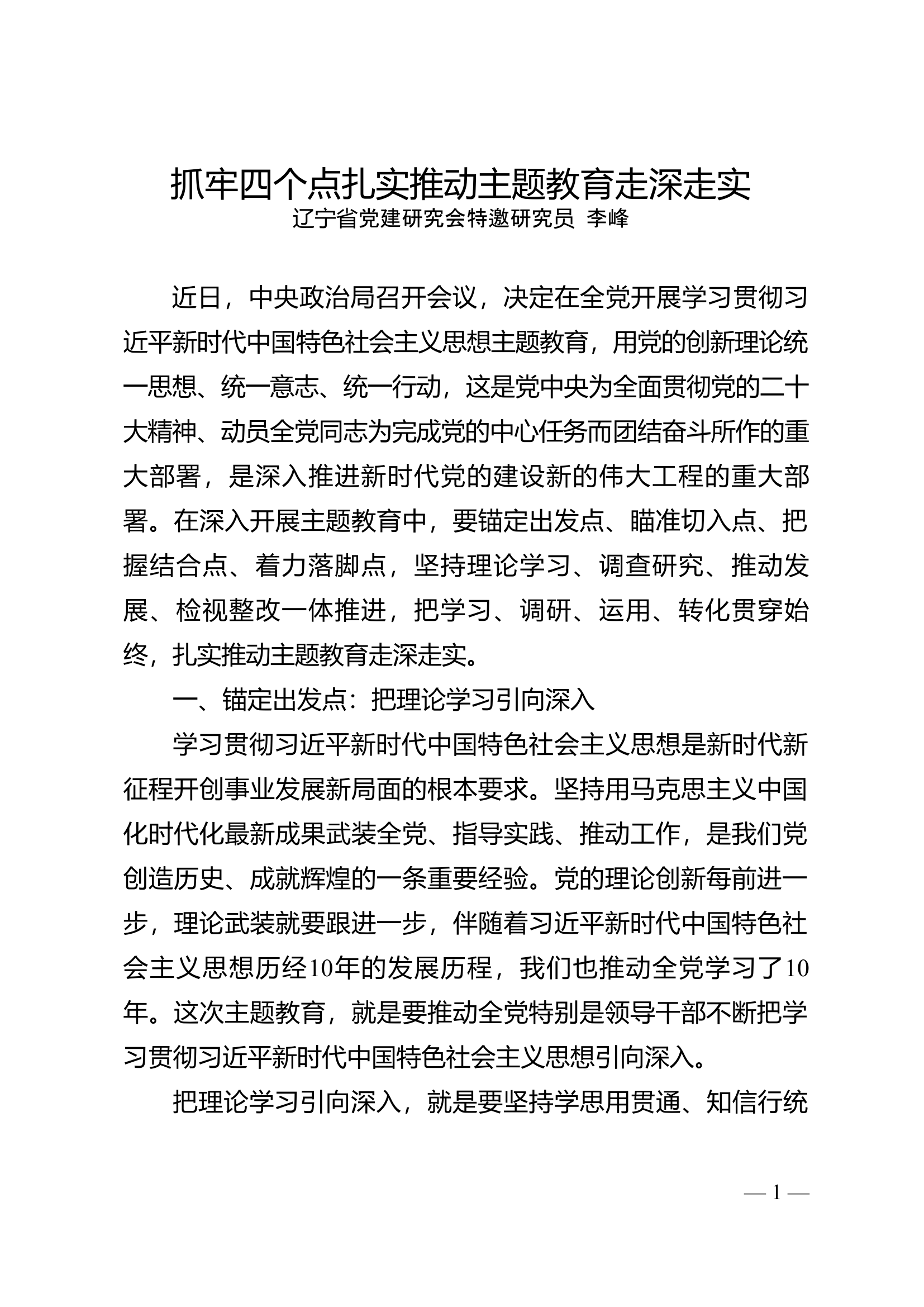 抓牢四个点扎实推动主题教育走深走实.doc 第1页