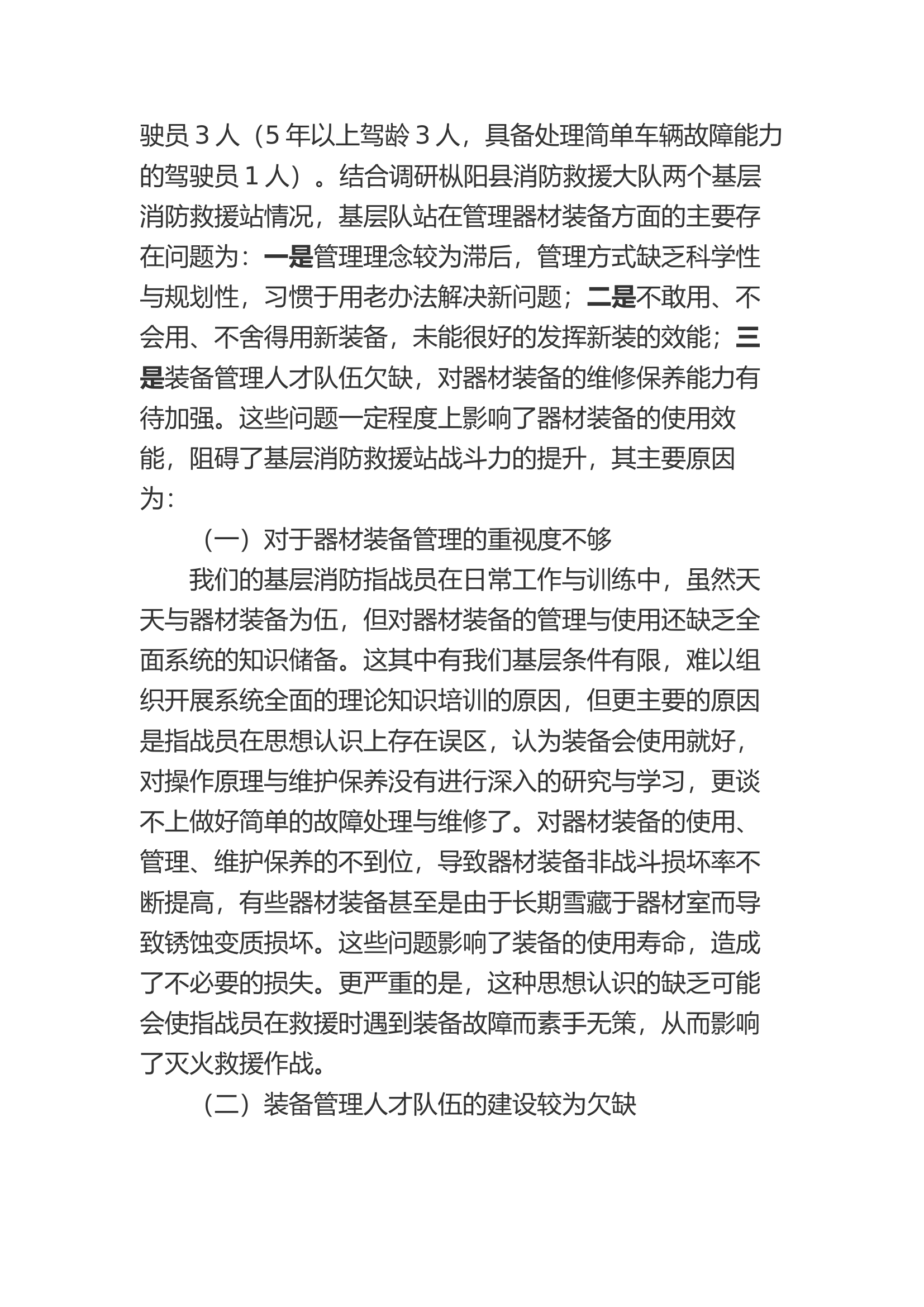 【邢正文】浅析基层消防救援站器材装备管理中存在的问题与对策.docx 第2页