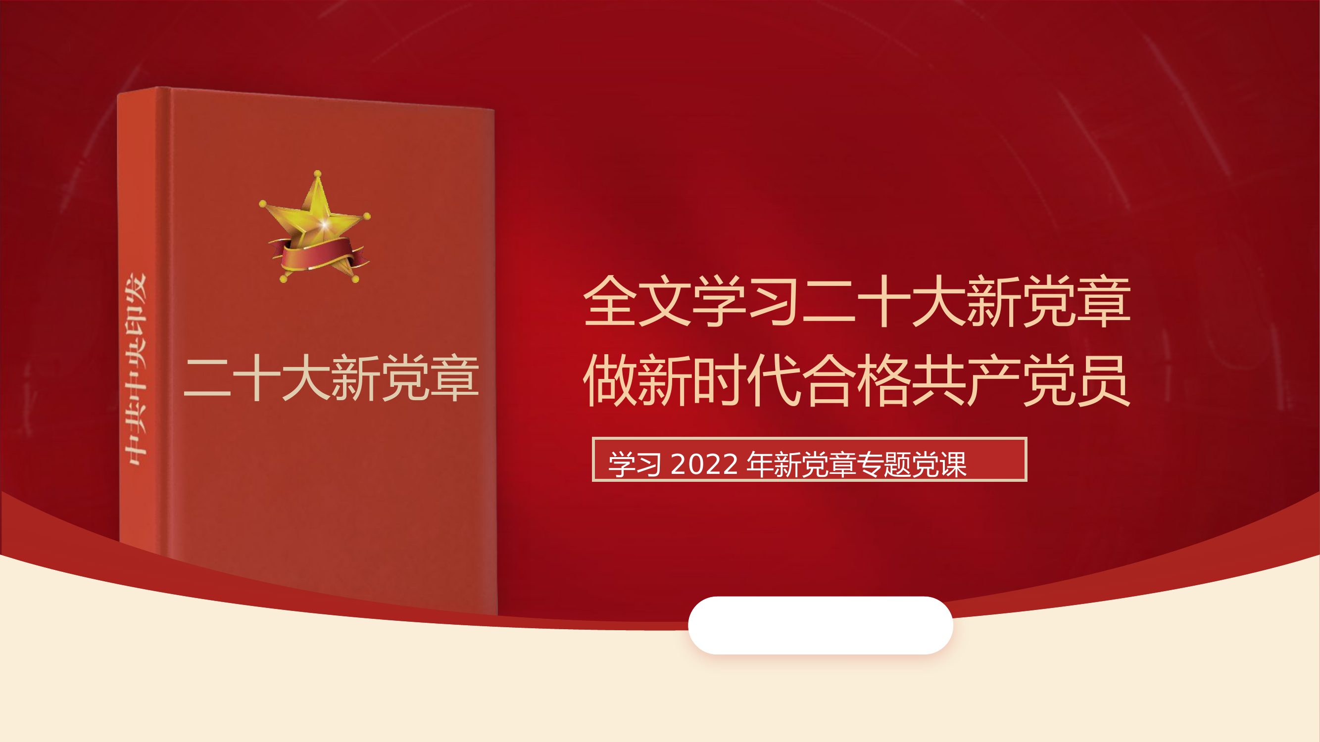 PPT课件：学习二十大新党章做新时代合格共产党员.pptx 第1页