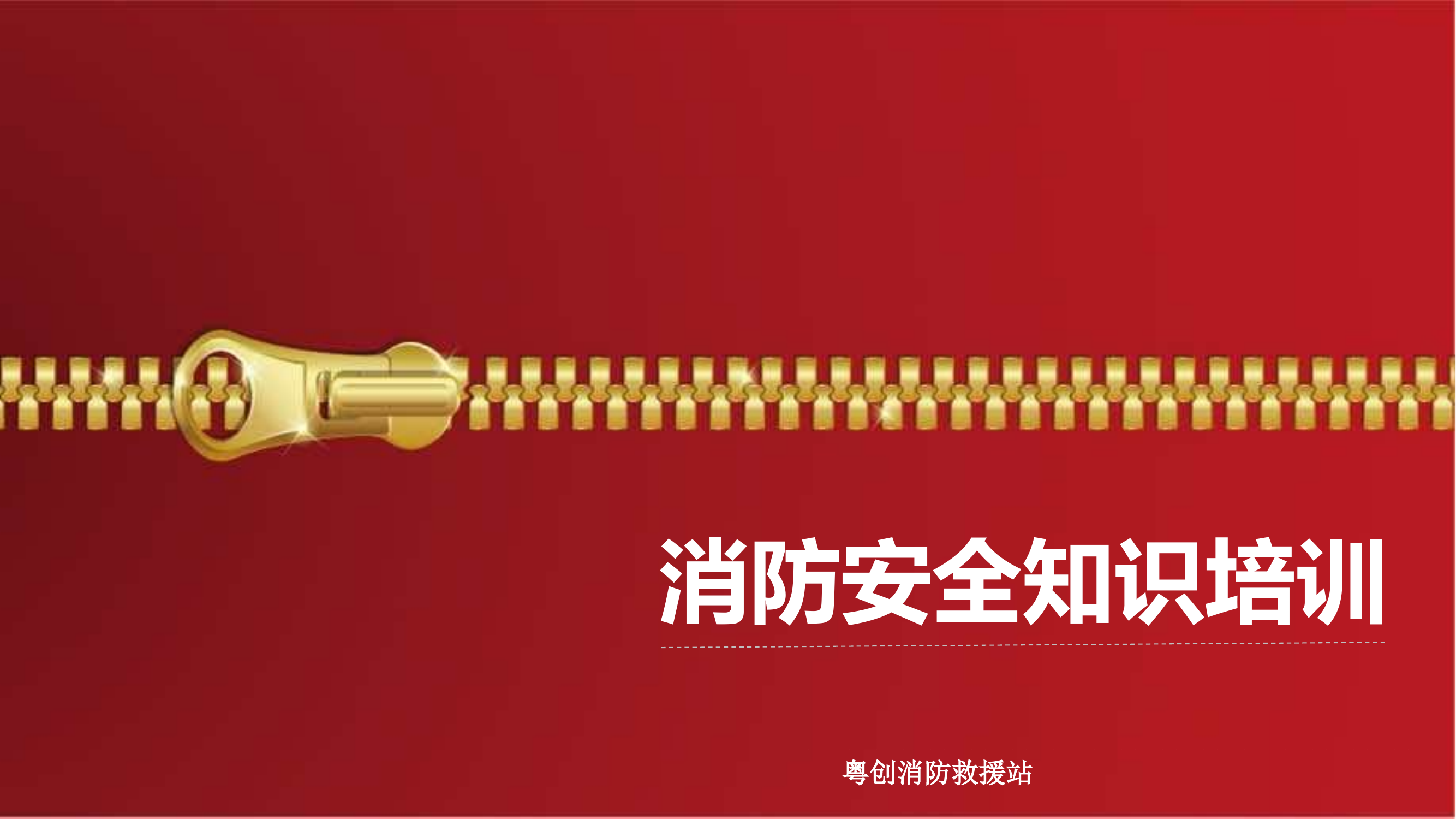 （公司）消防安全培训课件.pptx 第1页