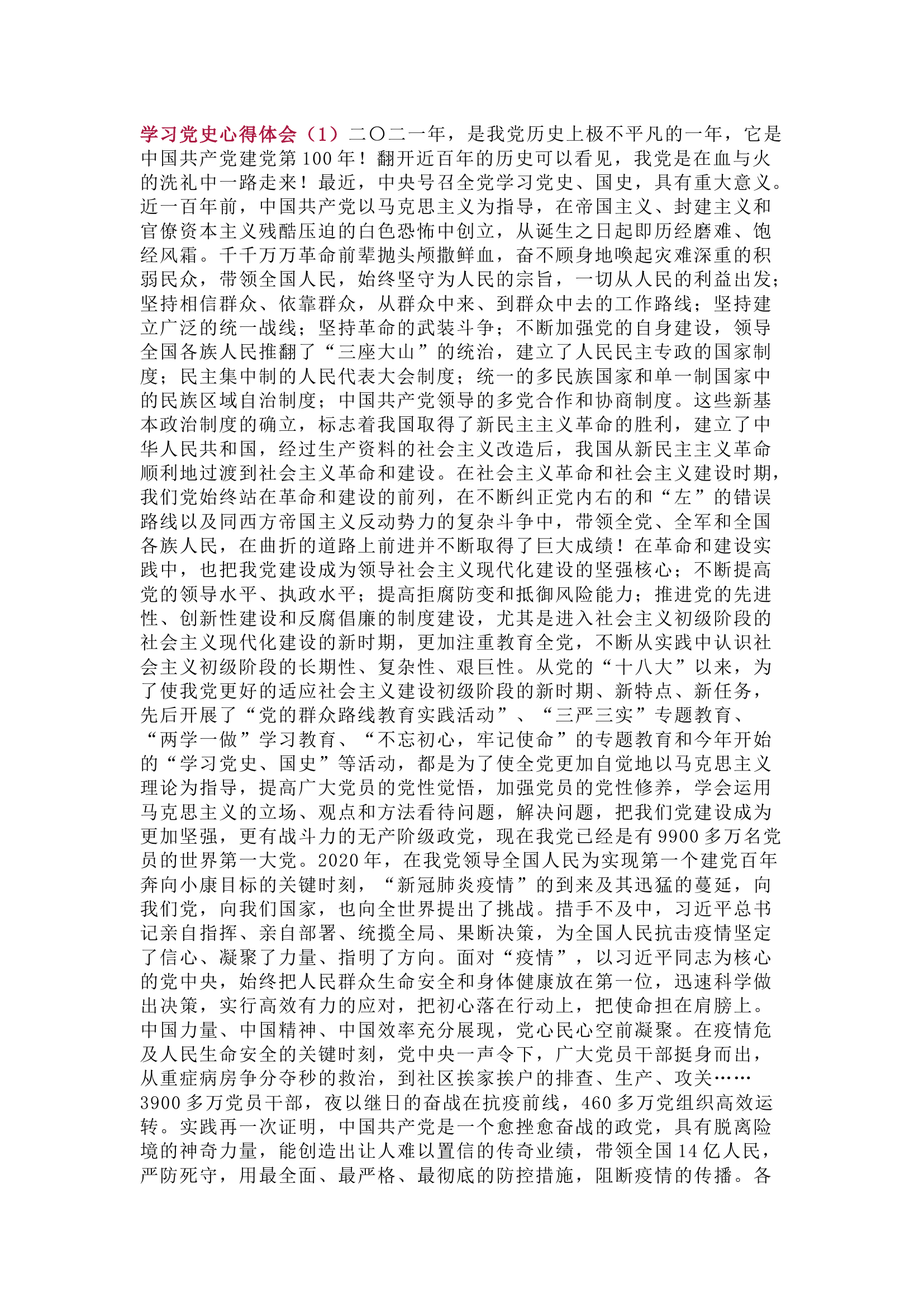 学习党史心得体会4篇.docx 第1页