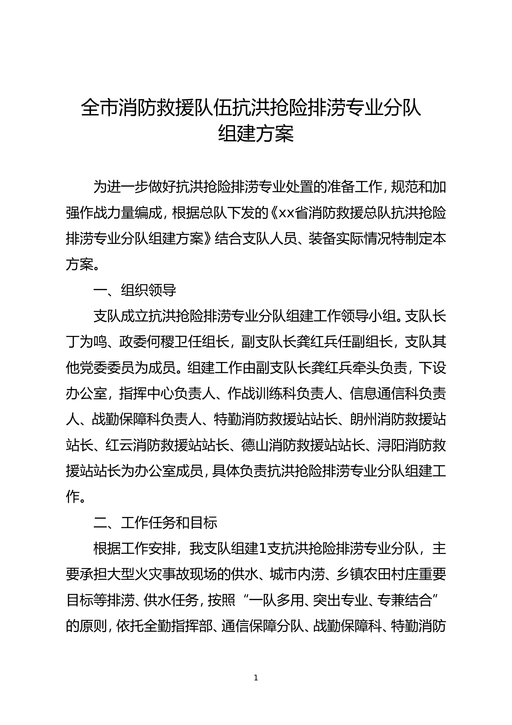 全市消防救援队伍抗洪抢险排涝专业分队组建方案.doc 第1页